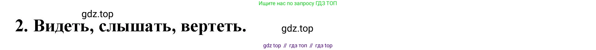 Русский язык, 4 класс Учебник, авторы: Климанова Людмила Федоровна, Бабушкина Татьяна Владимировна, издательство Просвещение, Москва, 2019, белого цвета, Часть 2, страница 109, номер 2, Решение
