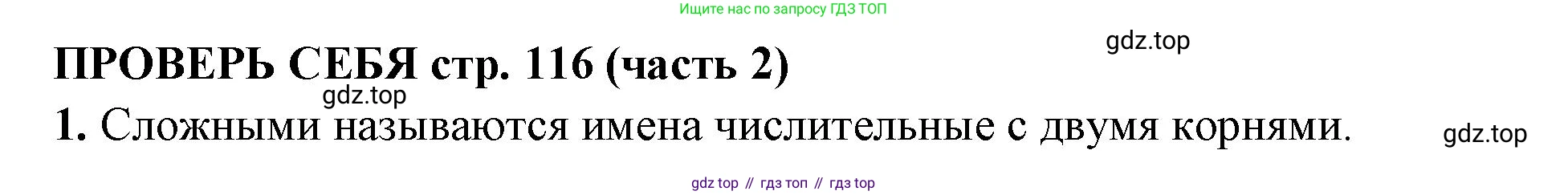 Русский язык, 4 класс Учебник, авторы: Климанова Людмила Федоровна, Бабушкина Татьяна Владимировна, издательство Просвещение, Москва, 2019, белого цвета, Часть 2, страница 116, номер 1, Решение
