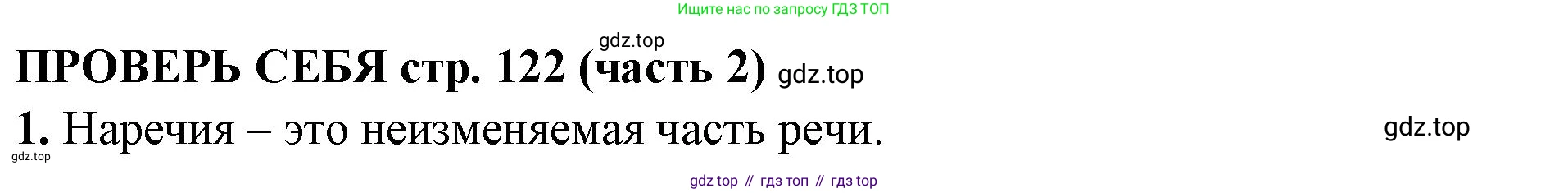 Русский язык, 4 класс Учебник, авторы: Климанова Людмила Федоровна, Бабушкина Татьяна Владимировна, издательство Просвещение, Москва, 2019, белого цвета, Часть 2, страница 122, номер 1, Решение