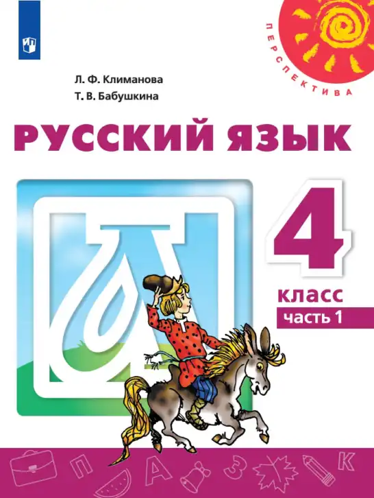 Русский язык, 4 класс Учебник, авторы: Климанова Людмила Федоровна, Бабушкина Татьяна Владимировна, издательство Просвещение, Москва, 2019, белого цвета, часть 1, 2
