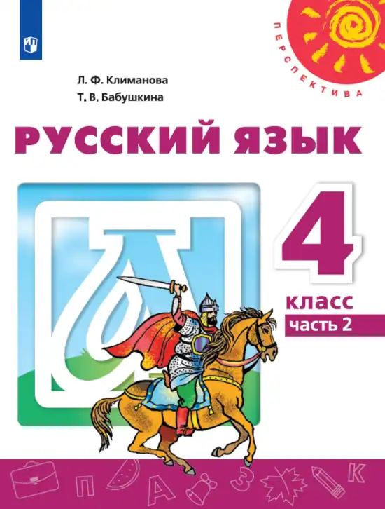 Русский язык, 4 класс Учебник, авторы: Климанова Людмила Федоровна, Бабушкина Татьяна Владимировна, издательство Просвещение, Москва, 2019, белого цвета, часть 2