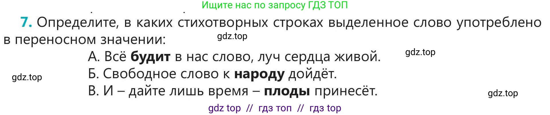 Русский язык, 5 класс Учебник, авторы: Клокова Елена Валерьевна, Белозёрова Ольга Игоревна, Ибраева Таскира Ильшатовна, Сулейменова Бахиевна Гульсайран, Муханбеткалиев Аскен Самуратович, Касымова Айман Берденовна, Опря Оксана Викторовна, издательство АОО «Назарбаев Интеллектуальные школы», Астана, 2018, Часть 1, страница 9, номер 7, Условие