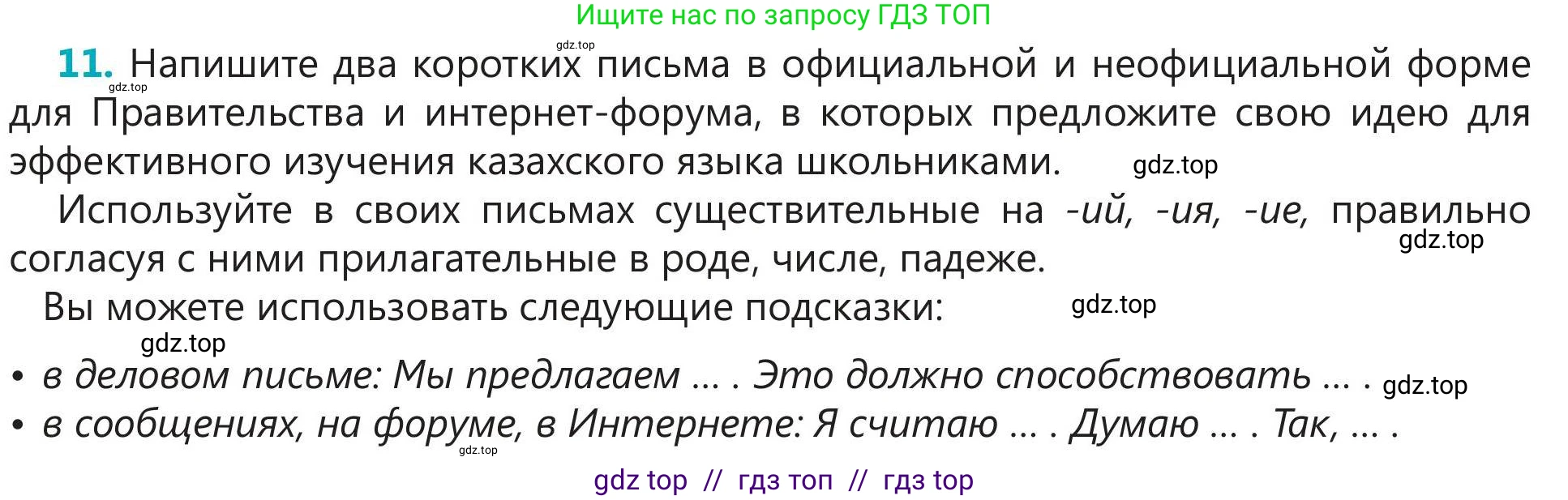 Русский язык, 5 класс Учебник, авторы: Клокова Елена Валерьевна, Белозёрова Ольга Игоревна, Ибраева Таскира Ильшатовна, Сулейменова Бахиевна Гульсайран, Муханбеткалиев Аскен Самуратович, Касымова Айман Берденовна, Опря Оксана Викторовна, издательство АОО «Назарбаев Интеллектуальные школы», Астана, 2018, Часть 1, страница 23, номер 11, Условие