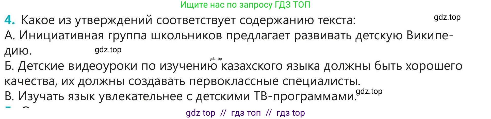 Русский язык, 5 класс Учебник, авторы: Клокова Елена Валерьевна, Белозёрова Ольга Игоревна, Ибраева Таскира Ильшатовна, Сулейменова Бахиевна Гульсайран, Муханбеткалиев Аскен Самуратович, Касымова Айман Берденовна, Опря Оксана Викторовна, издательство АОО «Назарбаев Интеллектуальные школы», Астана, 2018, Часть 1, страница 22, номер 4, Условие