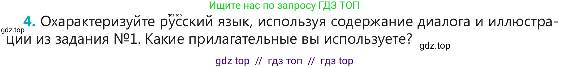 Русский язык, 5 класс Учебник, авторы: Клокова Елена Валерьевна, Белозёрова Ольга Игоревна, Ибраева Таскира Ильшатовна, Сулейменова Бахиевна Гульсайран, Муханбеткалиев Аскен Самуратович, Касымова Айман Берденовна, Опря Оксана Викторовна, издательство АОО «Назарбаев Интеллектуальные школы», Астана, 2018, Часть 1, страница 24, номер 4, Условие