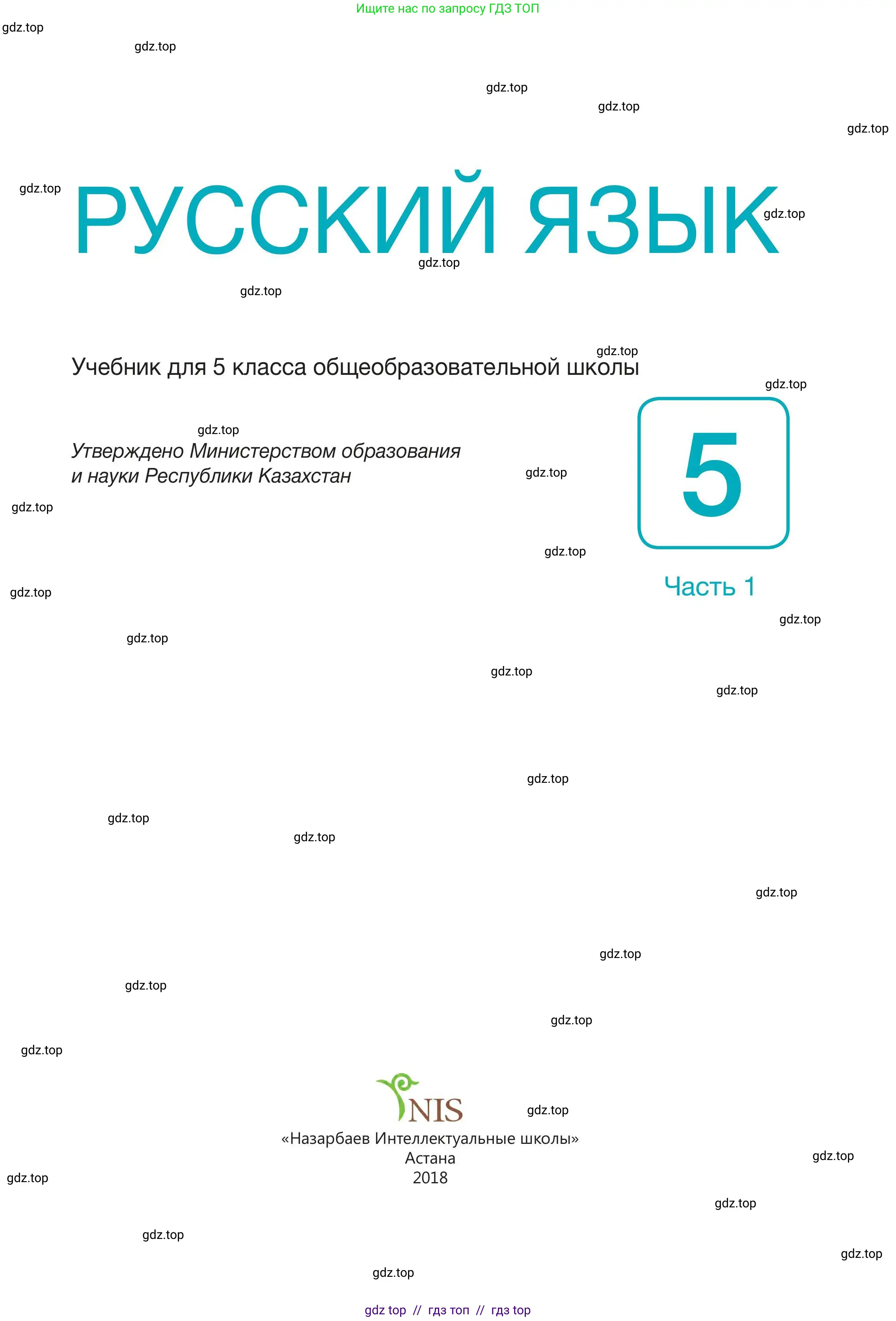 Русский язык, 5 класс Учебник, авторы: Клокова Елена Валерьевна, Белозёрова Ольга Игоревна, Ибраева Таскира Ильшатовна, Сулейменова Бахиевна Гульсайран, Муханбеткалиев Аскен Самуратович, Касымова Айман Берденовна, Опря Оксана Викторовна, издательство АОО «Назарбаев Интеллектуальные школы», Астана, 2018, страница 1