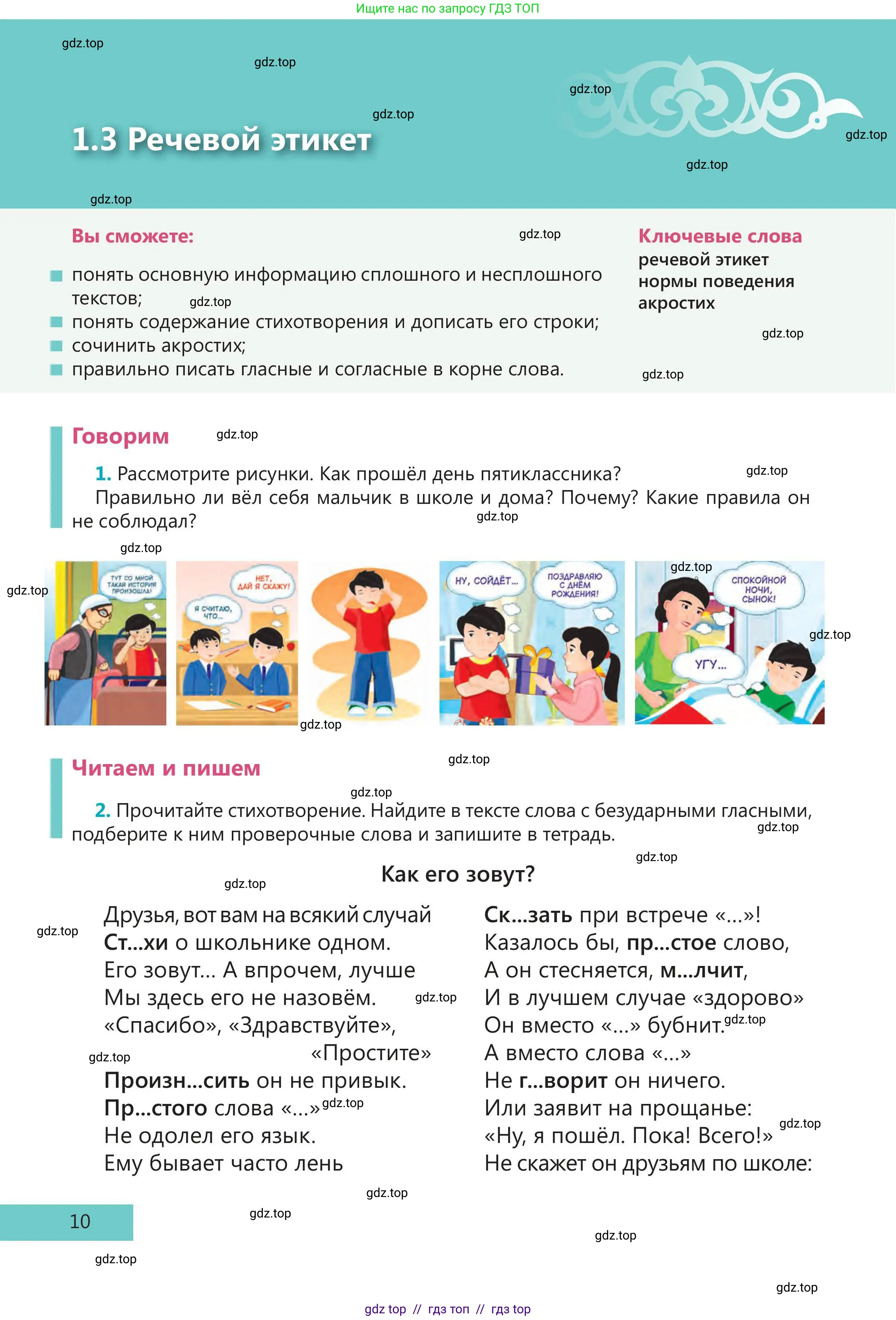 Русский язык, 5 класс Учебник, авторы: Клокова Елена Валерьевна, Белозёрова Ольга Игоревна, Ибраева Таскира Ильшатовна, Сулейменова Бахиевна Гульсайран, Муханбеткалиев Аскен Самуратович, Касымова Айман Берденовна, Опря Оксана Викторовна, издательство АОО «Назарбаев Интеллектуальные школы», Астана, 2018, Часть 1, страница 10