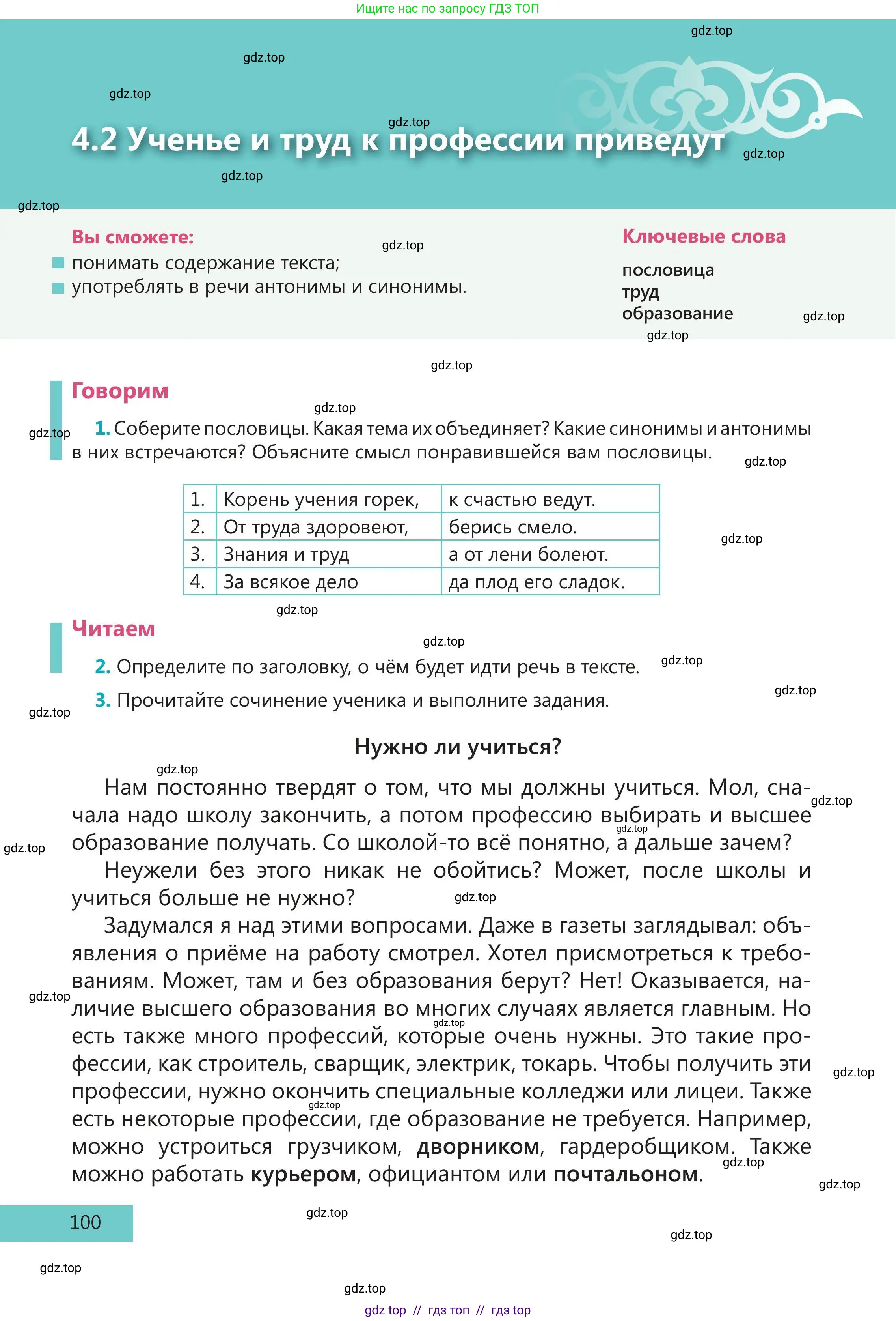 Русский язык, 5 класс Учебник, авторы: Клокова Елена Валерьевна, Белозёрова Ольга Игоревна, Ибраева Таскира Ильшатовна, Сулейменова Бахиевна Гульсайран, Муханбеткалиев Аскен Самуратович, Касымова Айман Берденовна, Опря Оксана Викторовна, издательство АОО «Назарбаев Интеллектуальные школы», Астана, 2018, Часть 1, страница 100