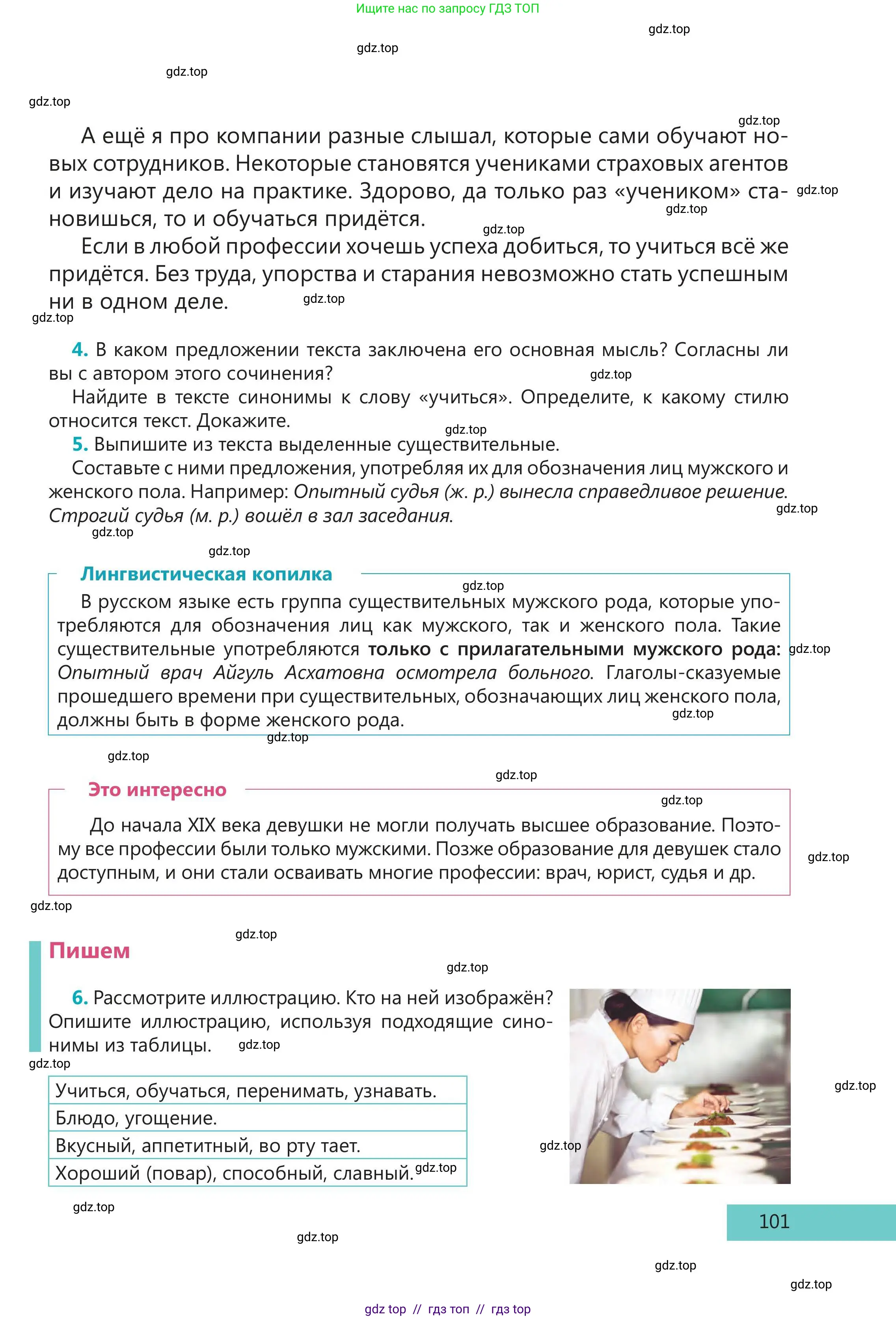 Русский язык, 5 класс Учебник, авторы: Клокова Елена Валерьевна, Белозёрова Ольга Игоревна, Ибраева Таскира Ильшатовна, Сулейменова Бахиевна Гульсайран, Муханбеткалиев Аскен Самуратович, Касымова Айман Берденовна, Опря Оксана Викторовна, издательство АОО «Назарбаев Интеллектуальные школы», Астана, 2018, Часть 1, страница 101