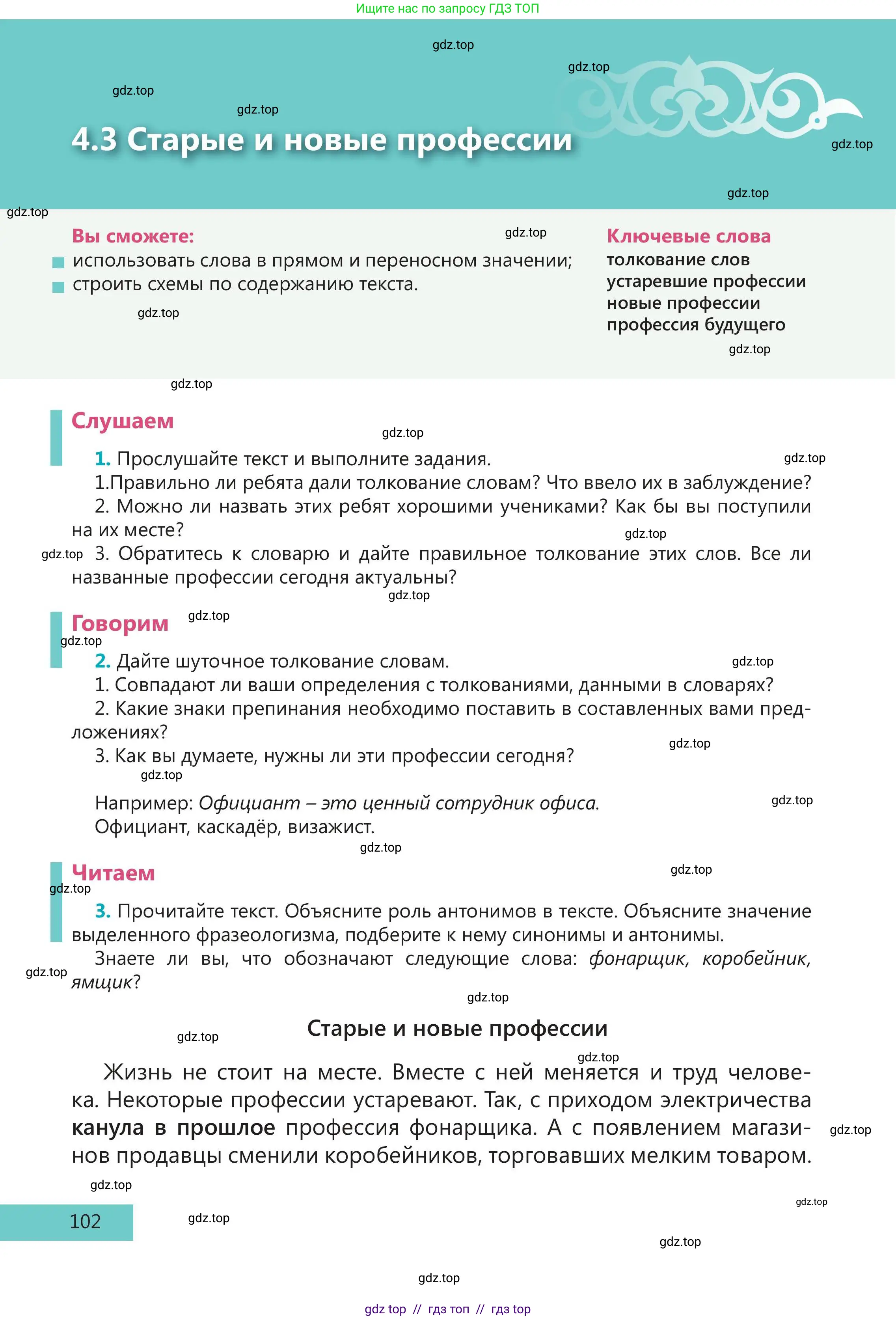 Русский язык, 5 класс Учебник, авторы: Клокова Елена Валерьевна, Белозёрова Ольга Игоревна, Ибраева Таскира Ильшатовна, Сулейменова Бахиевна Гульсайран, Муханбеткалиев Аскен Самуратович, Касымова Айман Берденовна, Опря Оксана Викторовна, издательство АОО «Назарбаев Интеллектуальные школы», Астана, 2018, Часть 1, страница 102