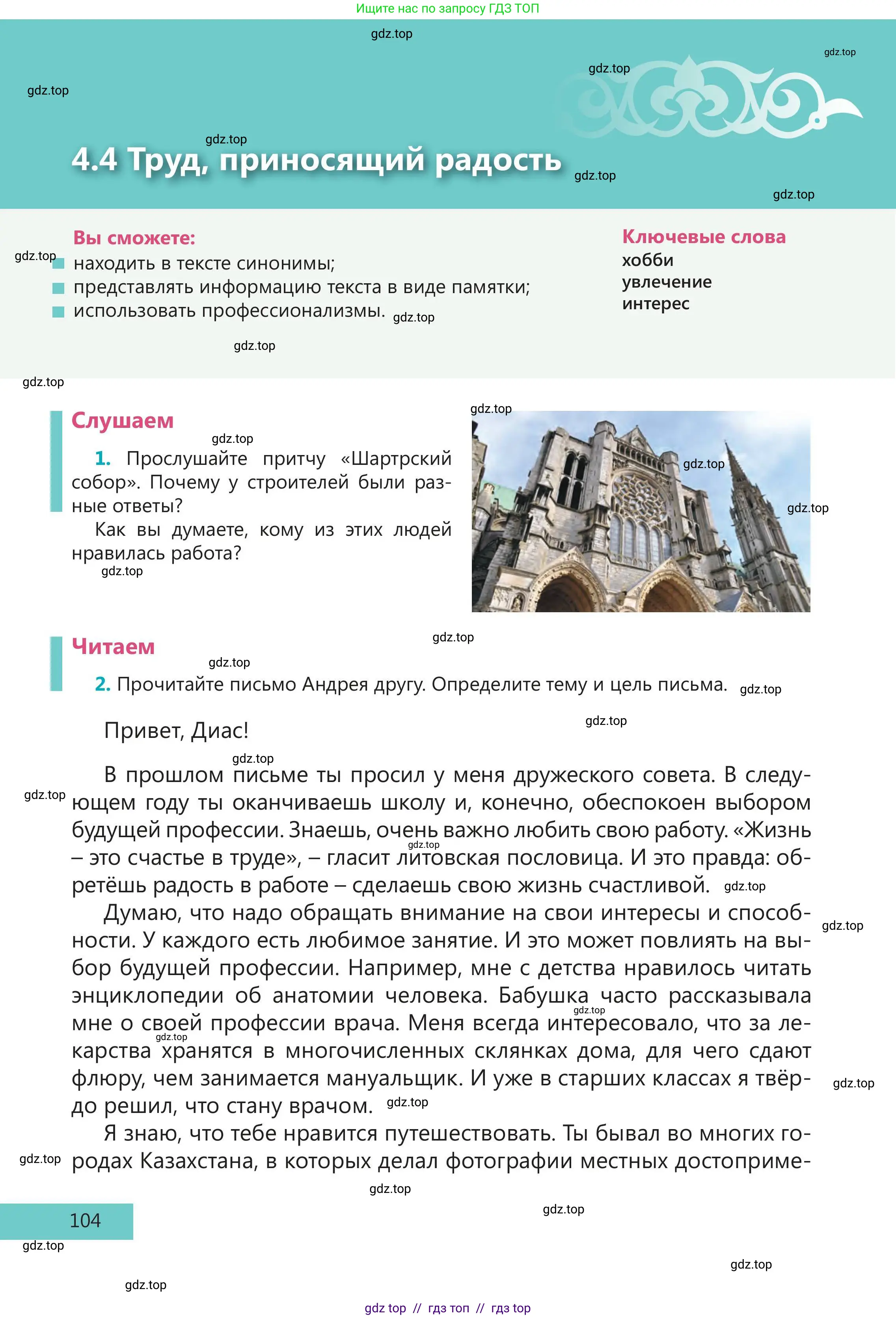 Русский язык, 5 класс Учебник, авторы: Клокова Елена Валерьевна, Белозёрова Ольга Игоревна, Ибраева Таскира Ильшатовна, Сулейменова Бахиевна Гульсайран, Муханбеткалиев Аскен Самуратович, Касымова Айман Берденовна, Опря Оксана Викторовна, издательство АОО «Назарбаев Интеллектуальные школы», Астана, 2018, Часть 1, страница 104