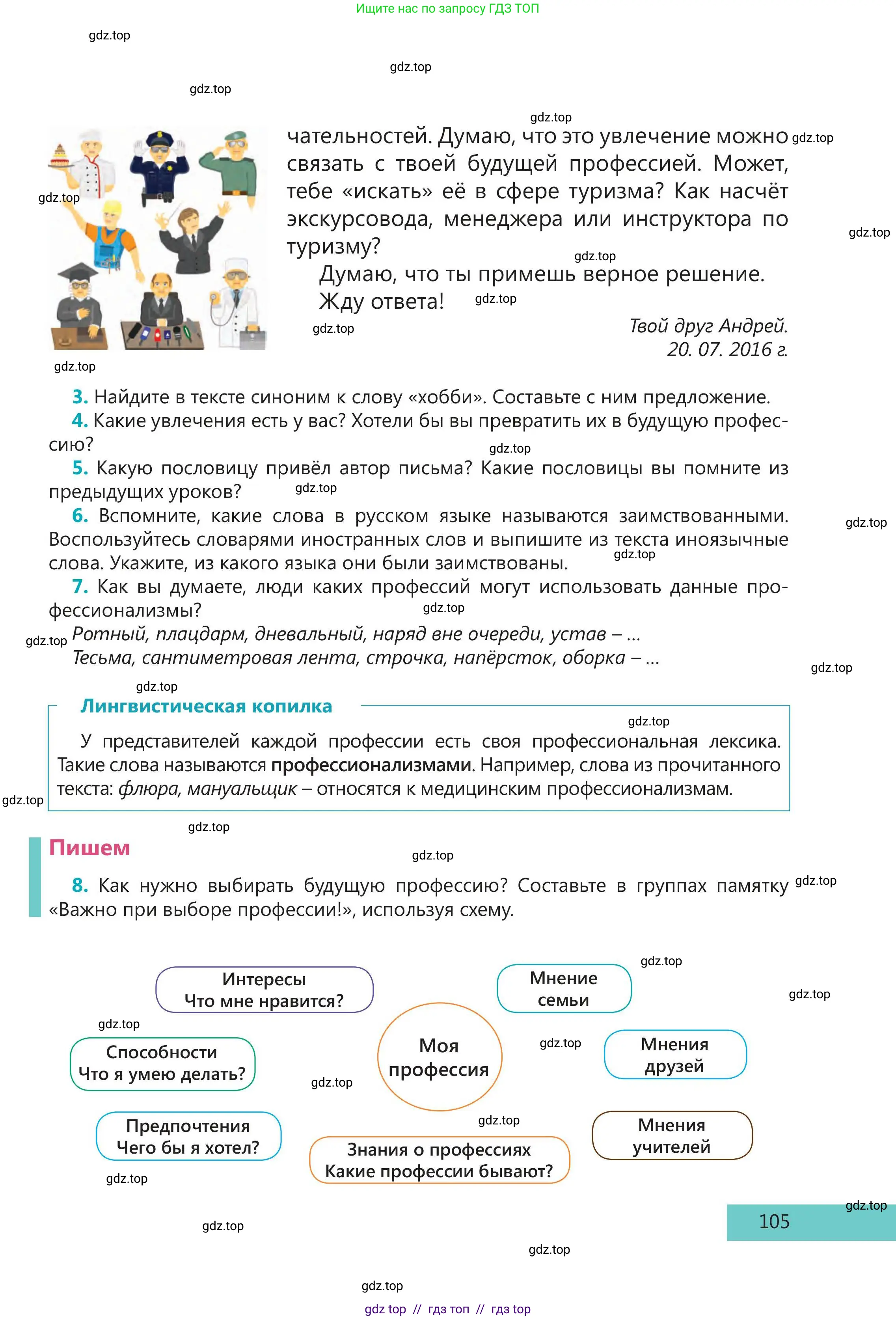 Русский язык, 5 класс Учебник, авторы: Клокова Елена Валерьевна, Белозёрова Ольга Игоревна, Ибраева Таскира Ильшатовна, Сулейменова Бахиевна Гульсайран, Муханбеткалиев Аскен Самуратович, Касымова Айман Берденовна, Опря Оксана Викторовна, издательство АОО «Назарбаев Интеллектуальные школы», Астана, 2018, Часть 1, страница 105