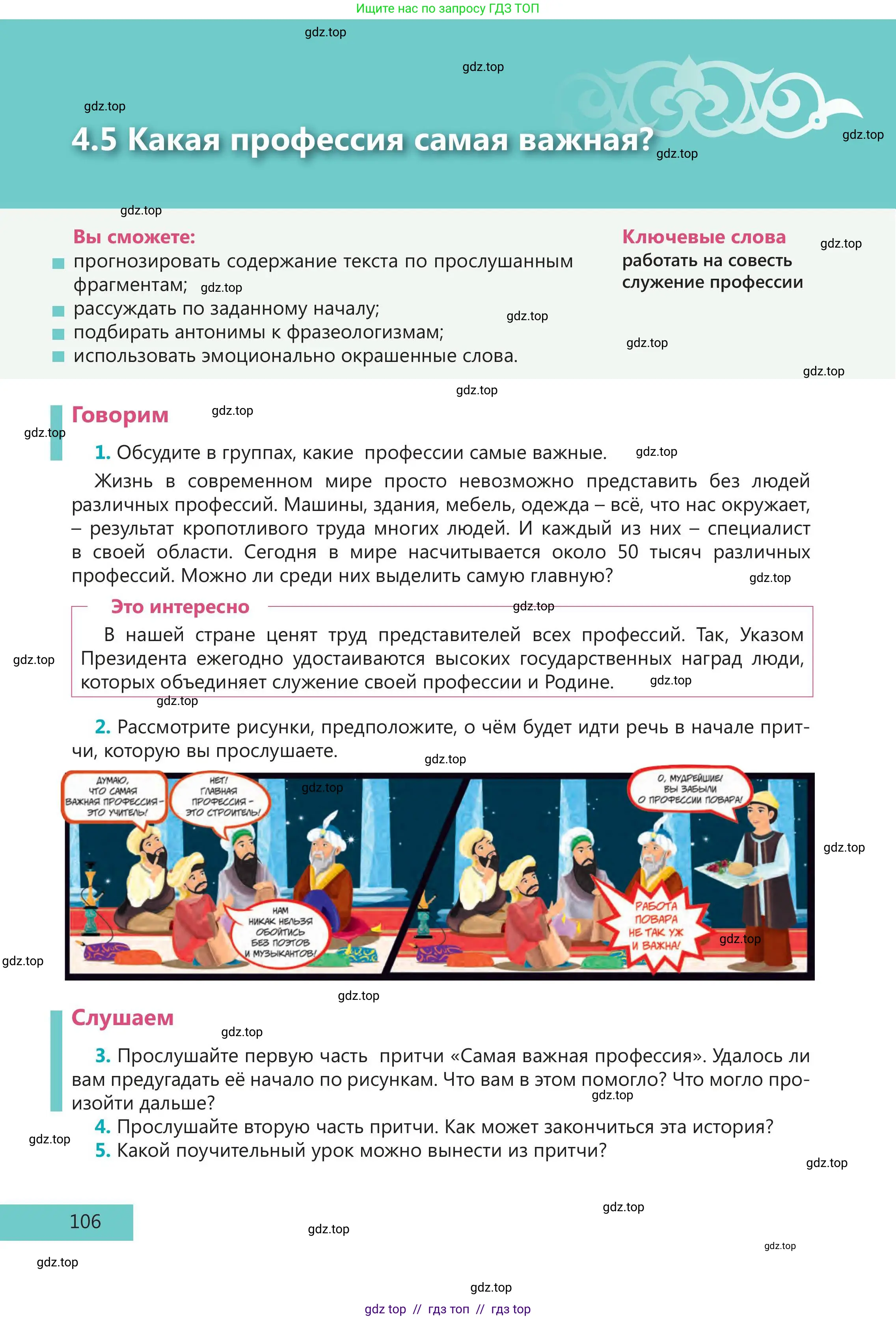 Русский язык, 5 класс Учебник, авторы: Клокова Елена Валерьевна, Белозёрова Ольга Игоревна, Ибраева Таскира Ильшатовна, Сулейменова Бахиевна Гульсайран, Муханбеткалиев Аскен Самуратович, Касымова Айман Берденовна, Опря Оксана Викторовна, издательство АОО «Назарбаев Интеллектуальные школы», Астана, 2018, Часть 1, страница 106