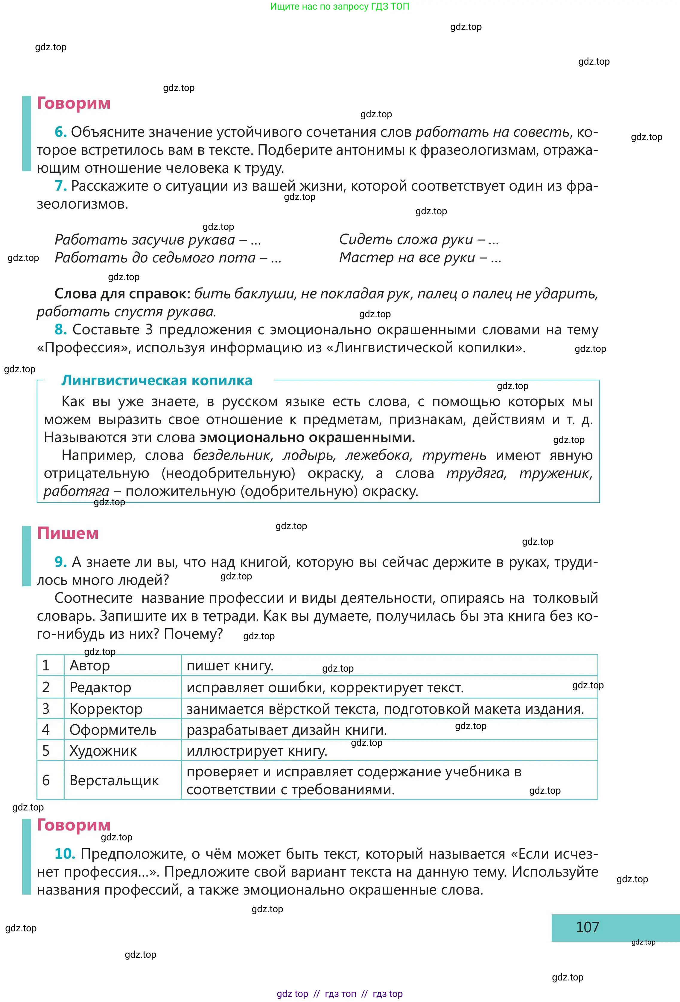 Русский язык, 5 класс Учебник, авторы: Клокова Елена Валерьевна, Белозёрова Ольга Игоревна, Ибраева Таскира Ильшатовна, Сулейменова Бахиевна Гульсайран, Муханбеткалиев Аскен Самуратович, Касымова Айман Берденовна, Опря Оксана Викторовна, издательство АОО «Назарбаев Интеллектуальные школы», Астана, 2018, Часть 1, страница 107