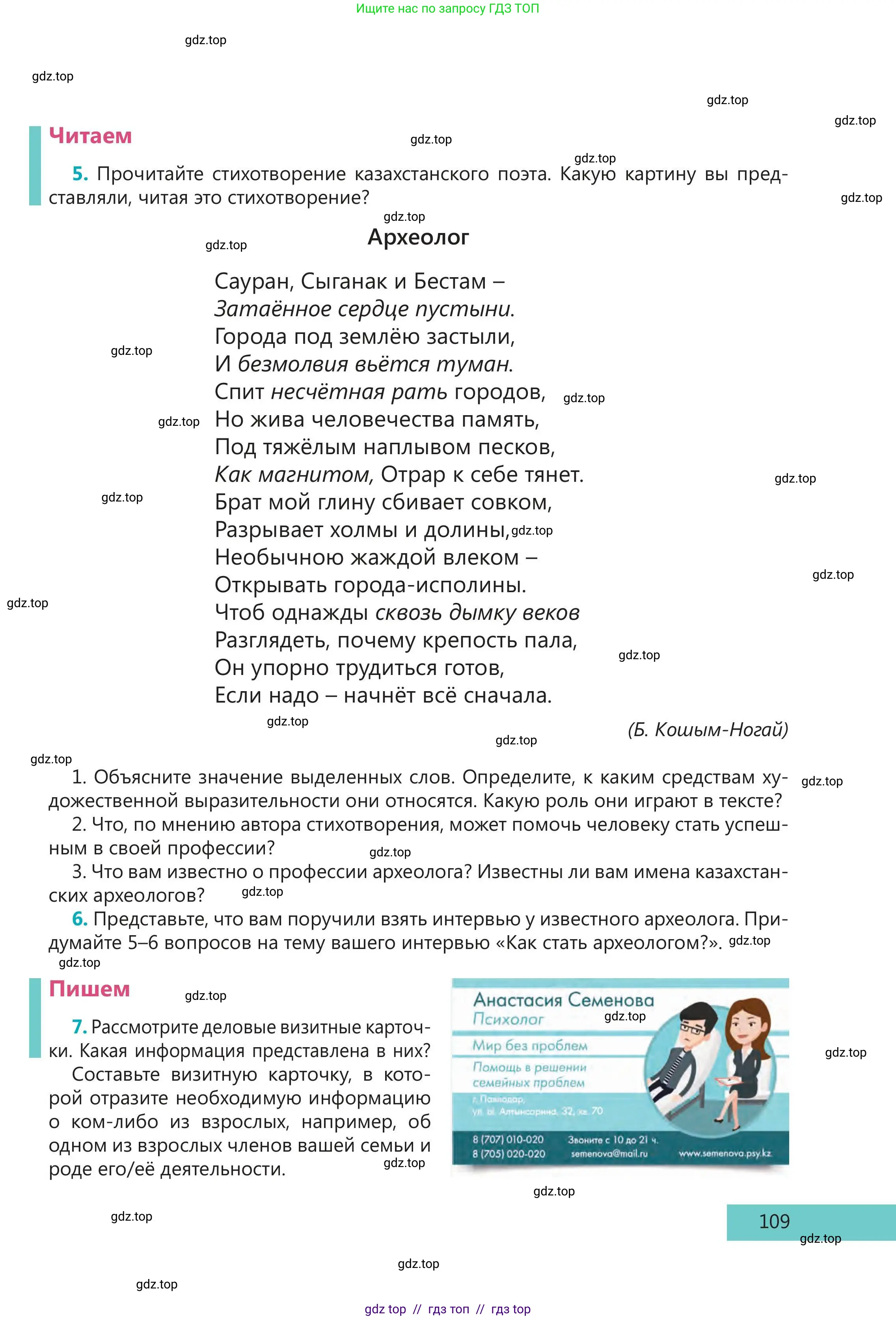 Русский язык, 5 класс Учебник, авторы: Клокова Елена Валерьевна, Белозёрова Ольга Игоревна, Ибраева Таскира Ильшатовна, Сулейменова Бахиевна Гульсайран, Муханбеткалиев Аскен Самуратович, Касымова Айман Берденовна, Опря Оксана Викторовна, издательство АОО «Назарбаев Интеллектуальные школы», Астана, 2018, Часть 1, страница 109