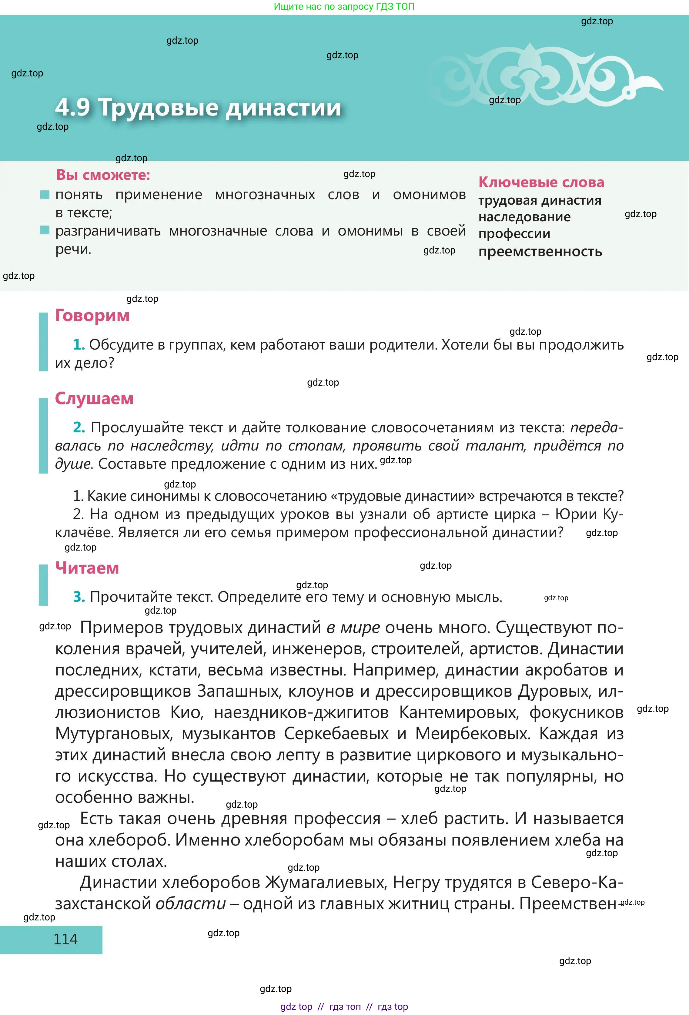 Русский язык, 5 класс Учебник, авторы: Клокова Елена Валерьевна, Белозёрова Ольга Игоревна, Ибраева Таскира Ильшатовна, Сулейменова Бахиевна Гульсайран, Муханбеткалиев Аскен Самуратович, Касымова Айман Берденовна, Опря Оксана Викторовна, издательство АОО «Назарбаев Интеллектуальные школы», Астана, 2018, Часть 1, страница 114