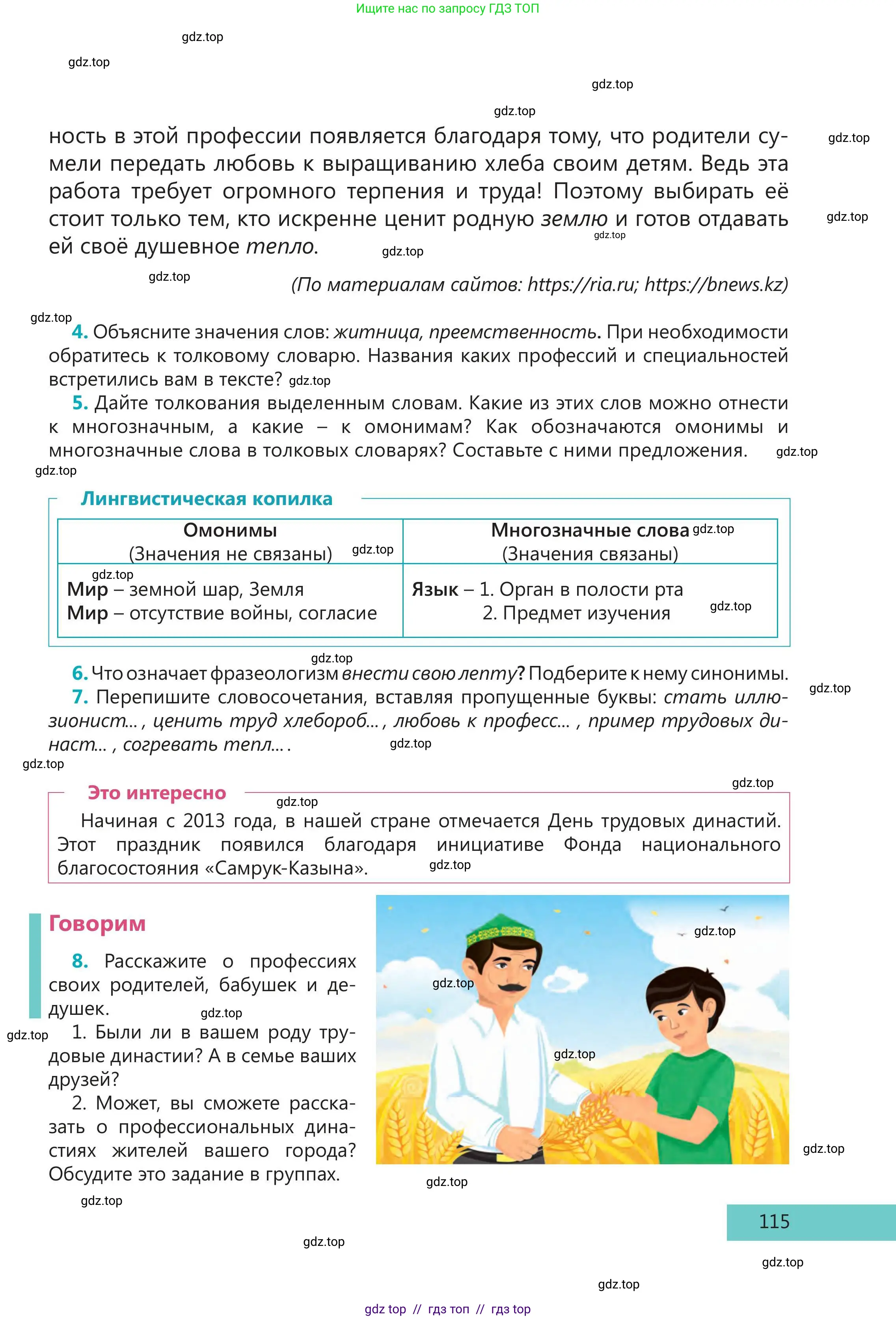 Русский язык, 5 класс Учебник, авторы: Клокова Елена Валерьевна, Белозёрова Ольга Игоревна, Ибраева Таскира Ильшатовна, Сулейменова Бахиевна Гульсайран, Муханбеткалиев Аскен Самуратович, Касымова Айман Берденовна, Опря Оксана Викторовна, издательство АОО «Назарбаев Интеллектуальные школы», Астана, 2018, Часть 1, страница 115