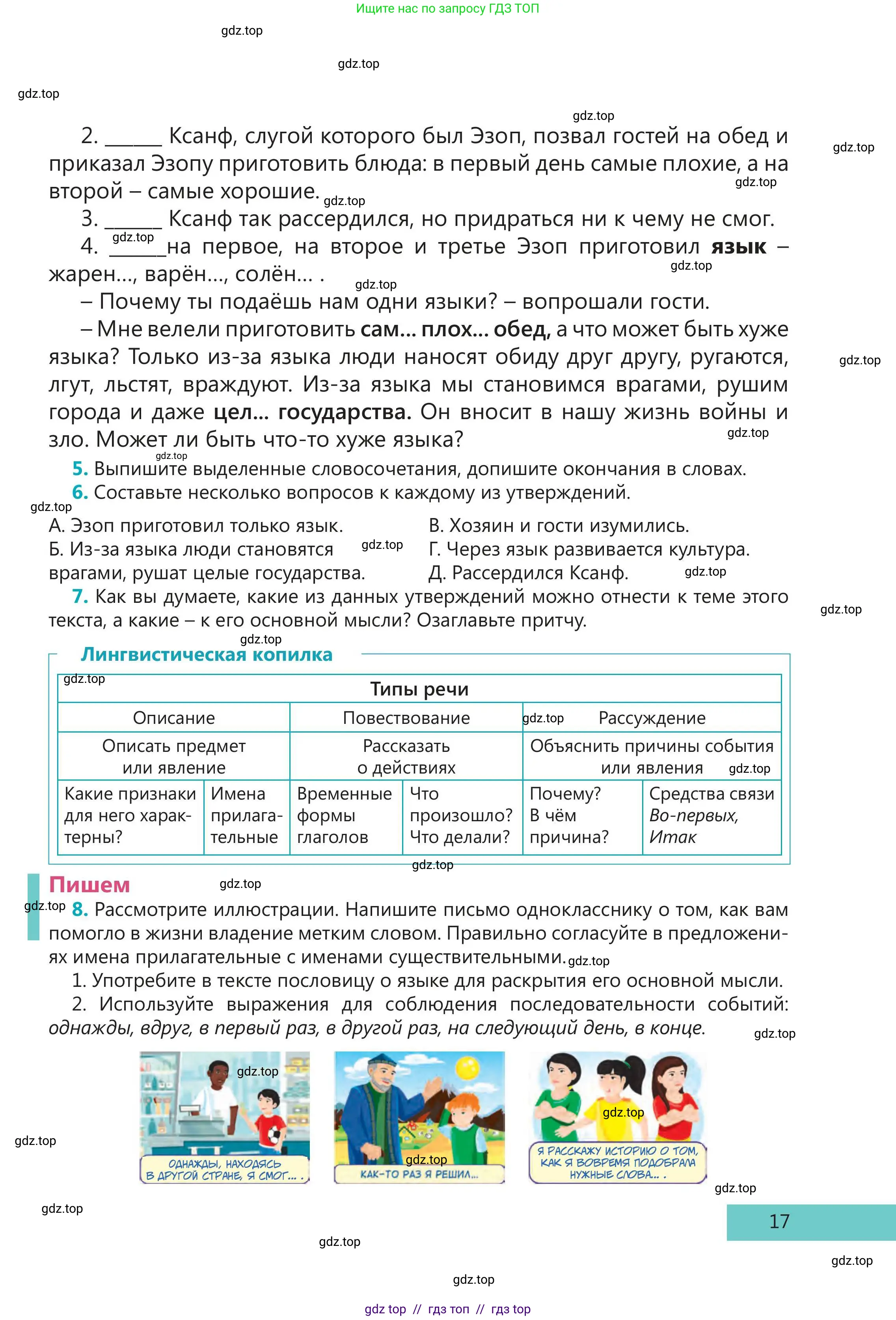 Русский язык, 5 класс Учебник, авторы: Клокова Елена Валерьевна, Белозёрова Ольга Игоревна, Ибраева Таскира Ильшатовна, Сулейменова Бахиевна Гульсайран, Муханбеткалиев Аскен Самуратович, Касымова Айман Берденовна, Опря Оксана Викторовна, издательство АОО «Назарбаев Интеллектуальные школы», Астана, 2018, Часть 1, страница 17