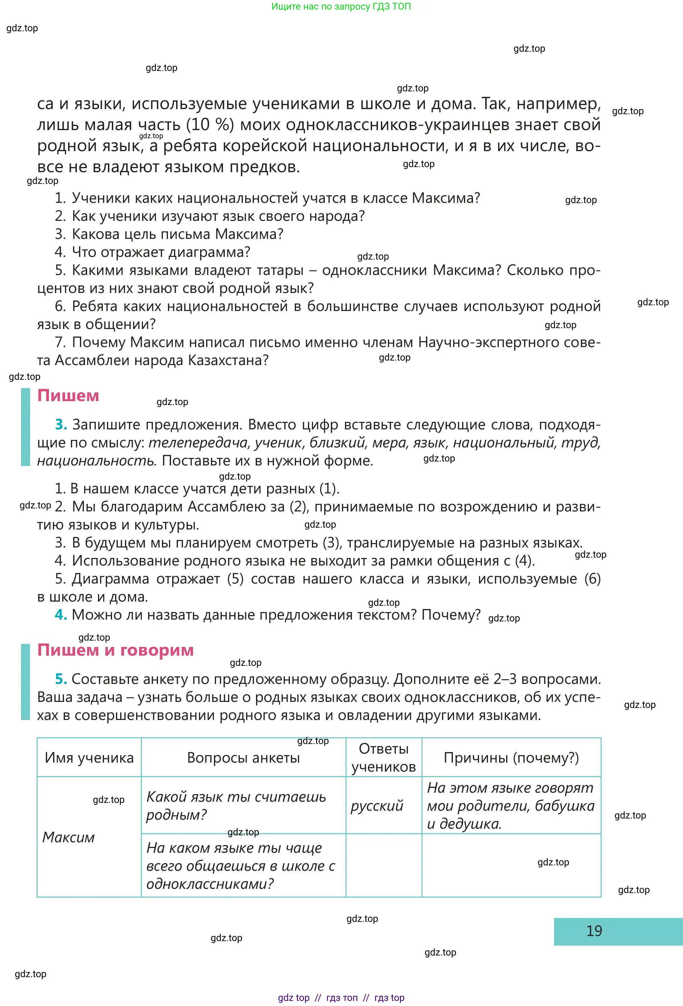 Русский язык, 5 класс Учебник, авторы: Клокова Елена Валерьевна, Белозёрова Ольга Игоревна, Ибраева Таскира Ильшатовна, Сулейменова Бахиевна Гульсайран, Муханбеткалиев Аскен Самуратович, Касымова Айман Берденовна, Опря Оксана Викторовна, издательство АОО «Назарбаев Интеллектуальные школы», Астана, 2018, Часть 1, страница 19