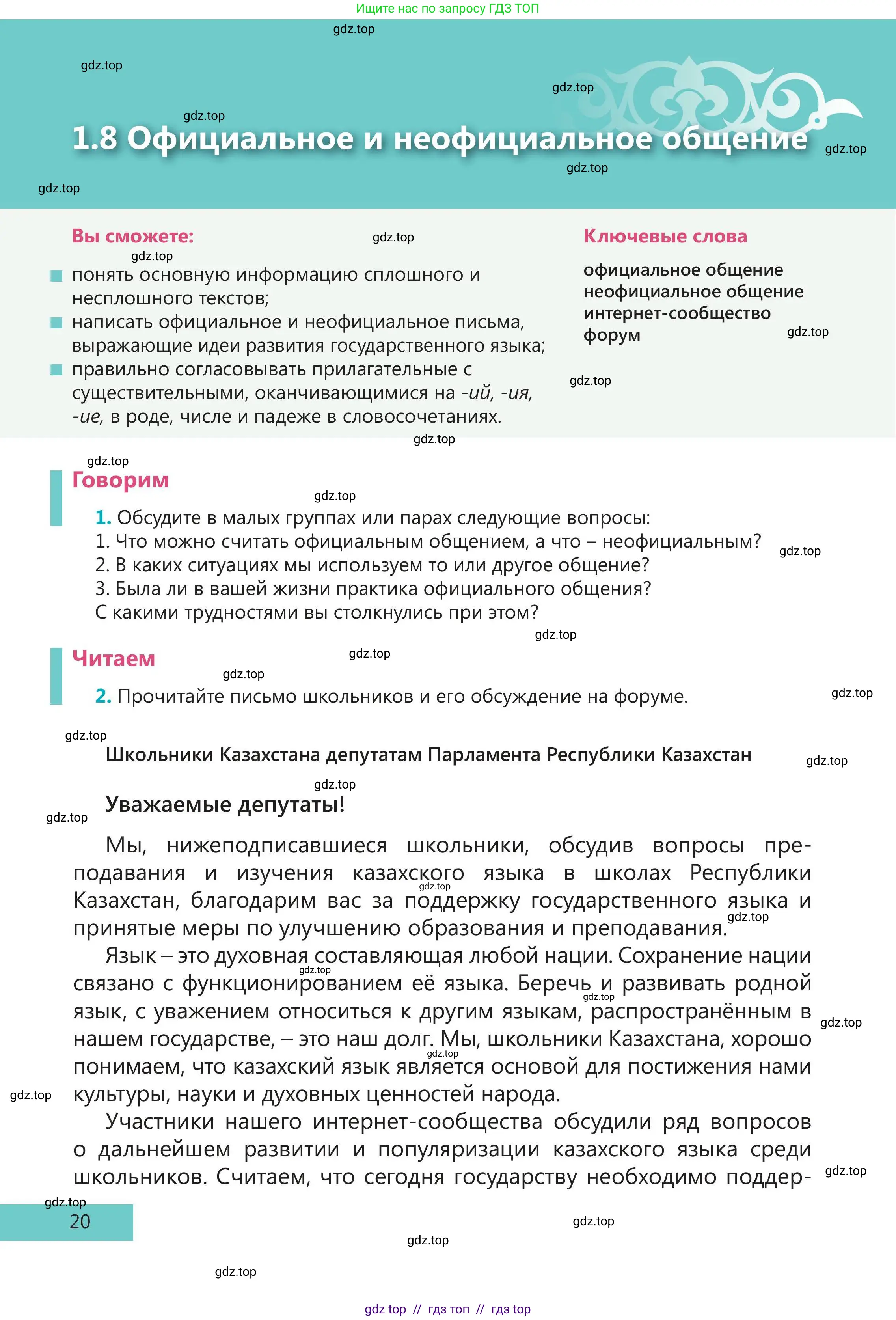 Русский язык, 5 класс Учебник, авторы: Клокова Елена Валерьевна, Белозёрова Ольга Игоревна, Ибраева Таскира Ильшатовна, Сулейменова Бахиевна Гульсайран, Муханбеткалиев Аскен Самуратович, Касымова Айман Берденовна, Опря Оксана Викторовна, издательство АОО «Назарбаев Интеллектуальные школы», Астана, 2018, Часть 1, страница 20