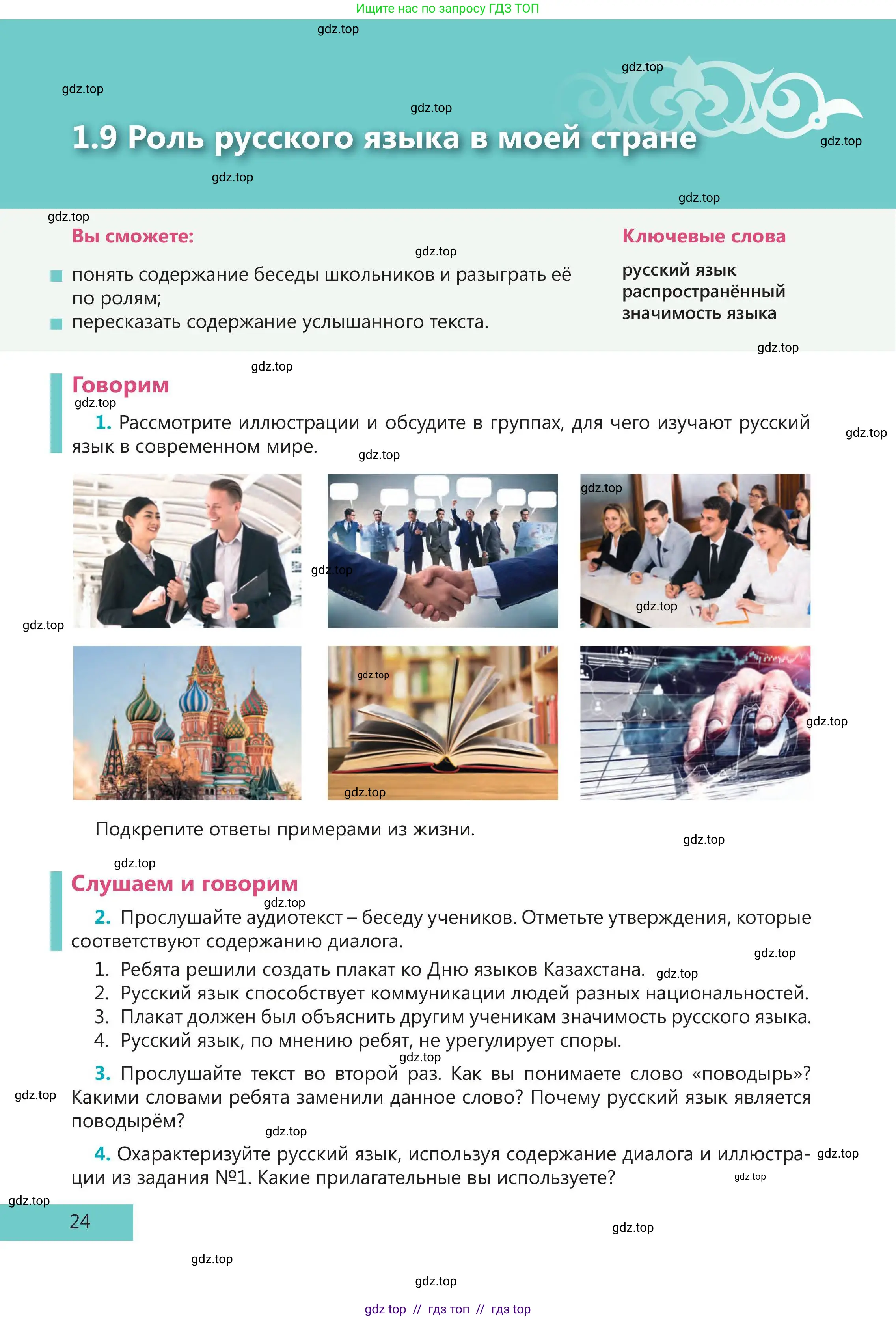 Русский язык, 5 класс Учебник, авторы: Клокова Елена Валерьевна, Белозёрова Ольга Игоревна, Ибраева Таскира Ильшатовна, Сулейменова Бахиевна Гульсайран, Муханбеткалиев Аскен Самуратович, Касымова Айман Берденовна, Опря Оксана Викторовна, издательство АОО «Назарбаев Интеллектуальные школы», Астана, 2018, Часть 1, страница 24