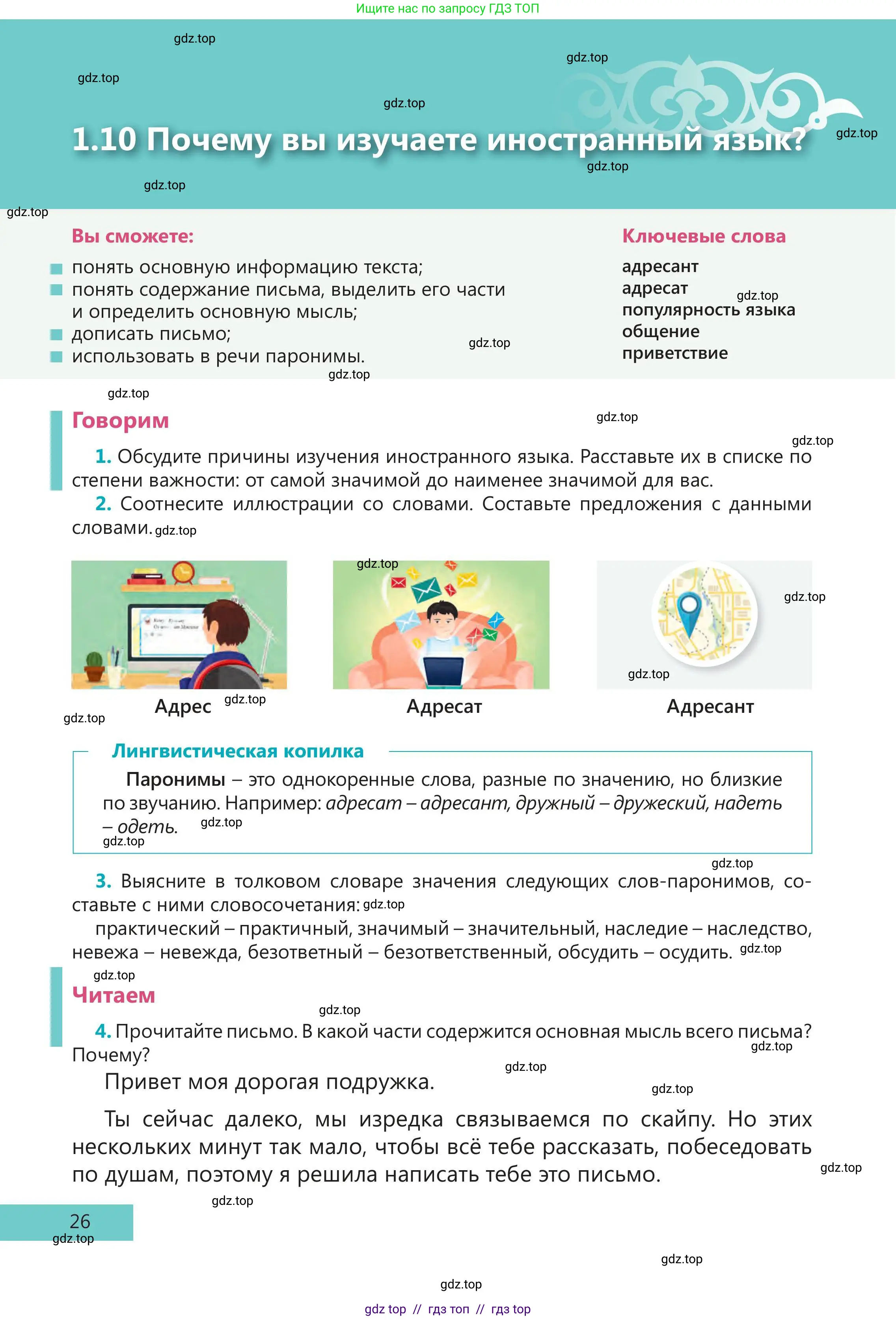 Русский язык, 5 класс Учебник, авторы: Клокова Елена Валерьевна, Белозёрова Ольга Игоревна, Ибраева Таскира Ильшатовна, Сулейменова Бахиевна Гульсайран, Муханбеткалиев Аскен Самуратович, Касымова Айман Берденовна, Опря Оксана Викторовна, издательство АОО «Назарбаев Интеллектуальные школы», Астана, 2018, Часть 1, страница 26