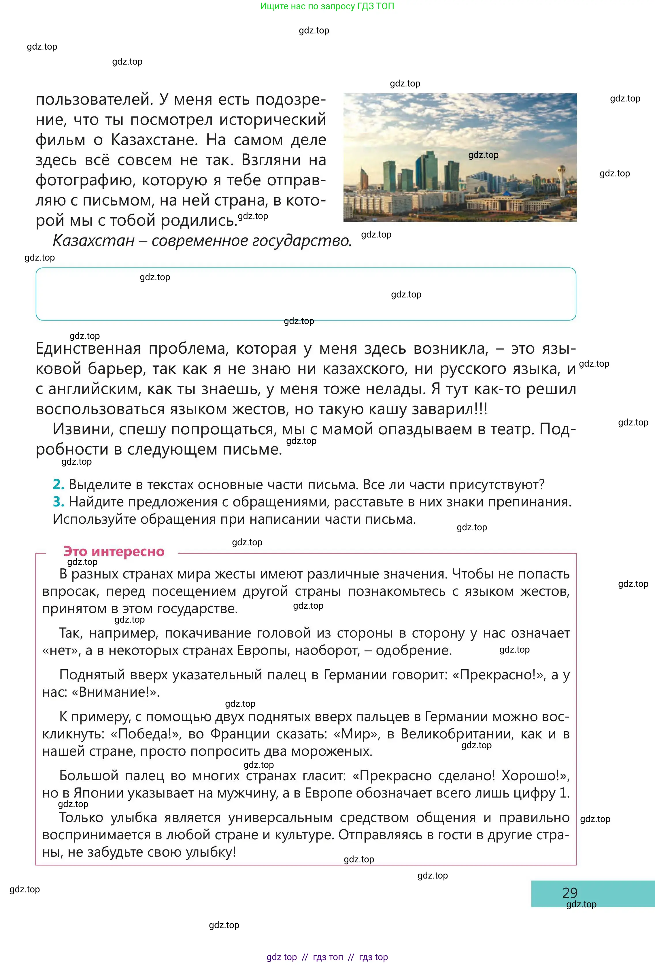 Русский язык, 5 класс Учебник, авторы: Клокова Елена Валерьевна, Белозёрова Ольга Игоревна, Ибраева Таскира Ильшатовна, Сулейменова Бахиевна Гульсайран, Муханбеткалиев Аскен Самуратович, Касымова Айман Берденовна, Опря Оксана Викторовна, издательство АОО «Назарбаев Интеллектуальные школы», Астана, 2018, Часть 1, страница 29