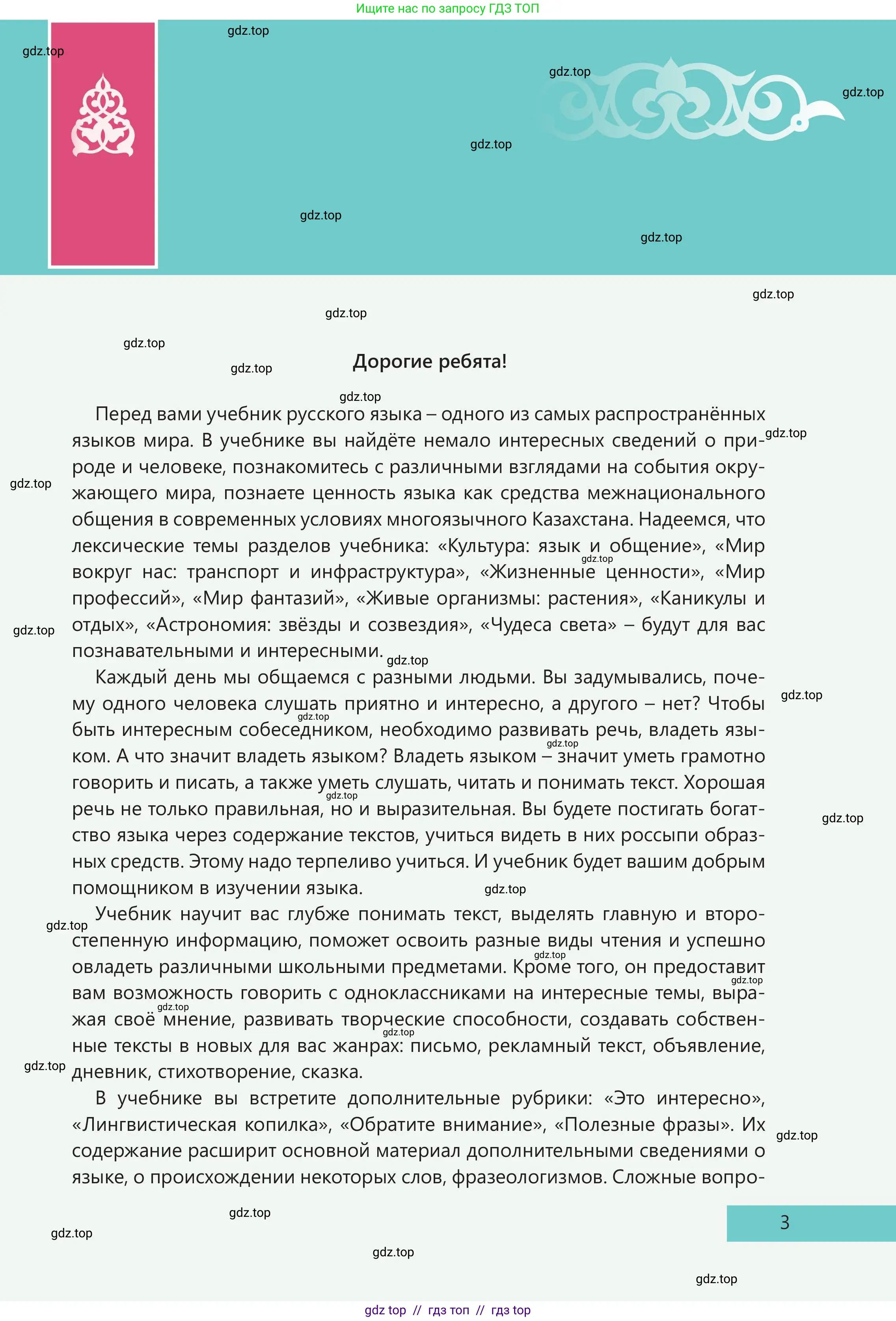 Русский язык, 5 класс Учебник, авторы: Клокова Елена Валерьевна, Белозёрова Ольга Игоревна, Ибраева Таскира Ильшатовна, Сулейменова Бахиевна Гульсайран, Муханбеткалиев Аскен Самуратович, Касымова Айман Берденовна, Опря Оксана Викторовна, издательство АОО «Назарбаев Интеллектуальные школы», Астана, 2018, страница 3