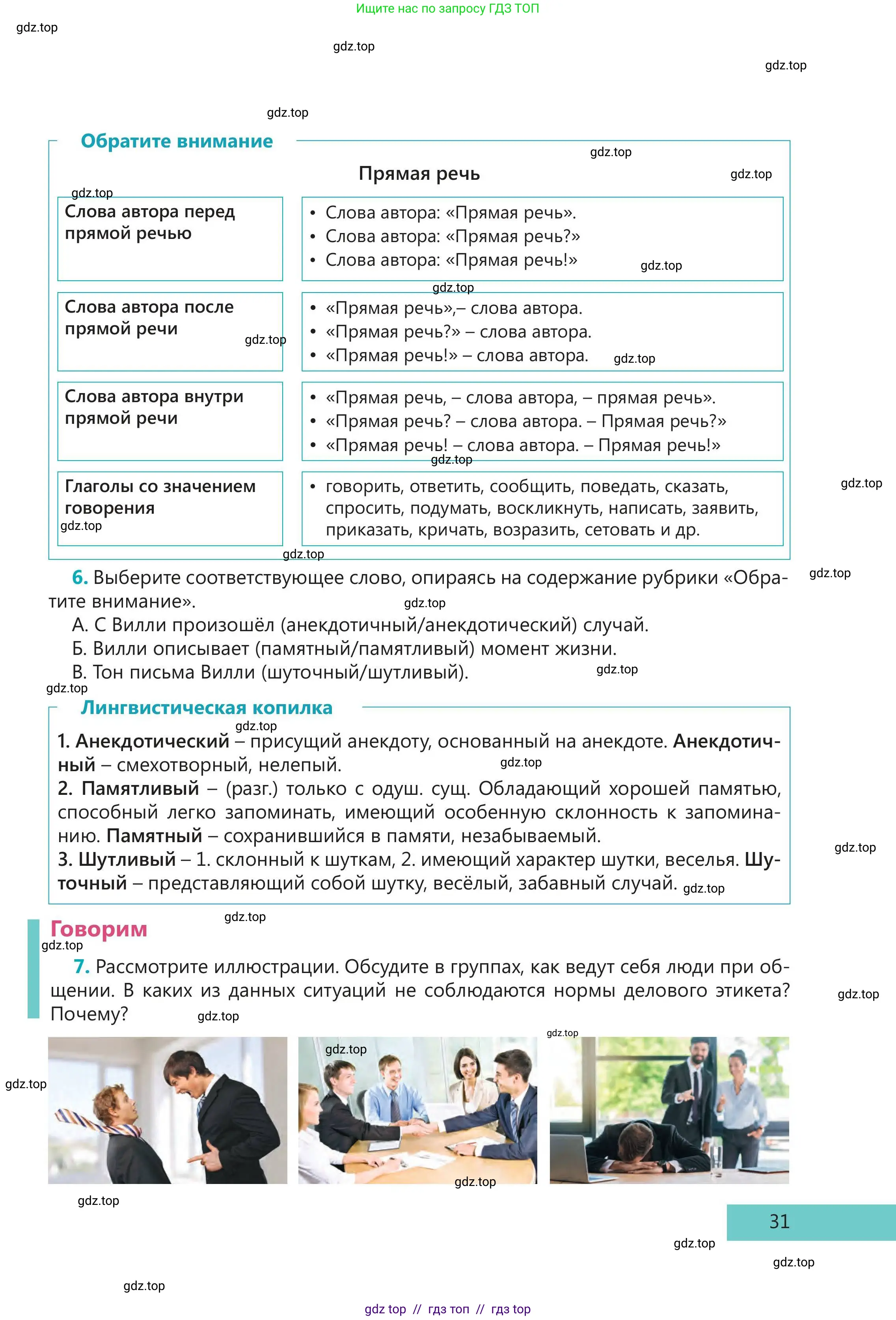 Русский язык, 5 класс Учебник, авторы: Клокова Елена Валерьевна, Белозёрова Ольга Игоревна, Ибраева Таскира Ильшатовна, Сулейменова Бахиевна Гульсайран, Муханбеткалиев Аскен Самуратович, Касымова Айман Берденовна, Опря Оксана Викторовна, издательство АОО «Назарбаев Интеллектуальные школы», Астана, 2018, Часть 1, страница 31