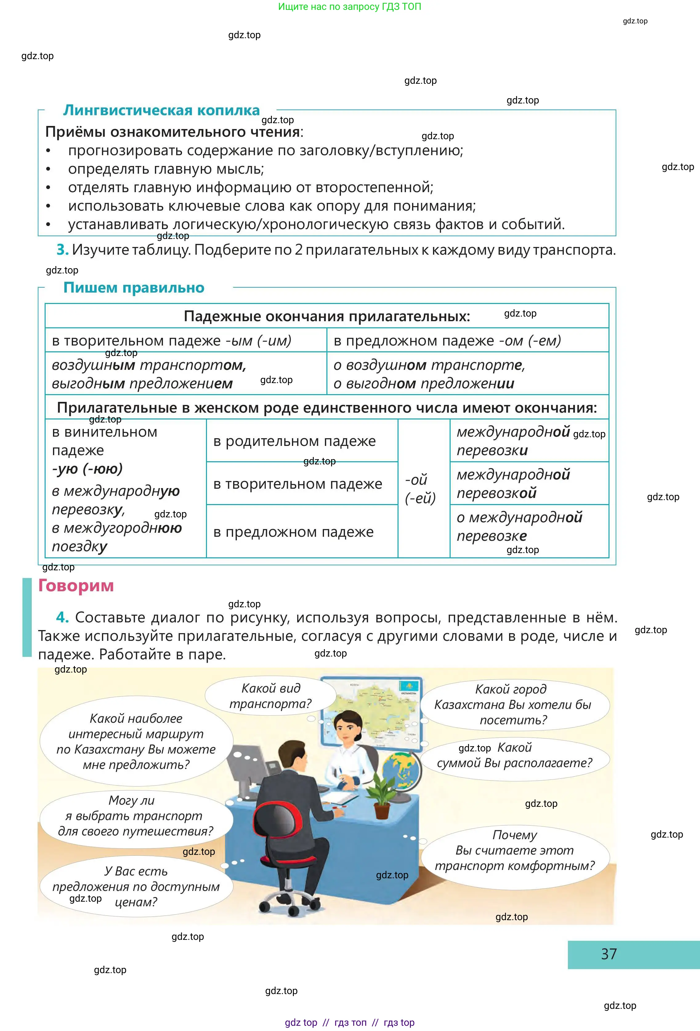 Русский язык, 5 класс Учебник, авторы: Клокова Елена Валерьевна, Белозёрова Ольга Игоревна, Ибраева Таскира Ильшатовна, Сулейменова Бахиевна Гульсайран, Муханбеткалиев Аскен Самуратович, Касымова Айман Берденовна, Опря Оксана Викторовна, издательство АОО «Назарбаев Интеллектуальные школы», Астана, 2018, Часть 1, страница 37