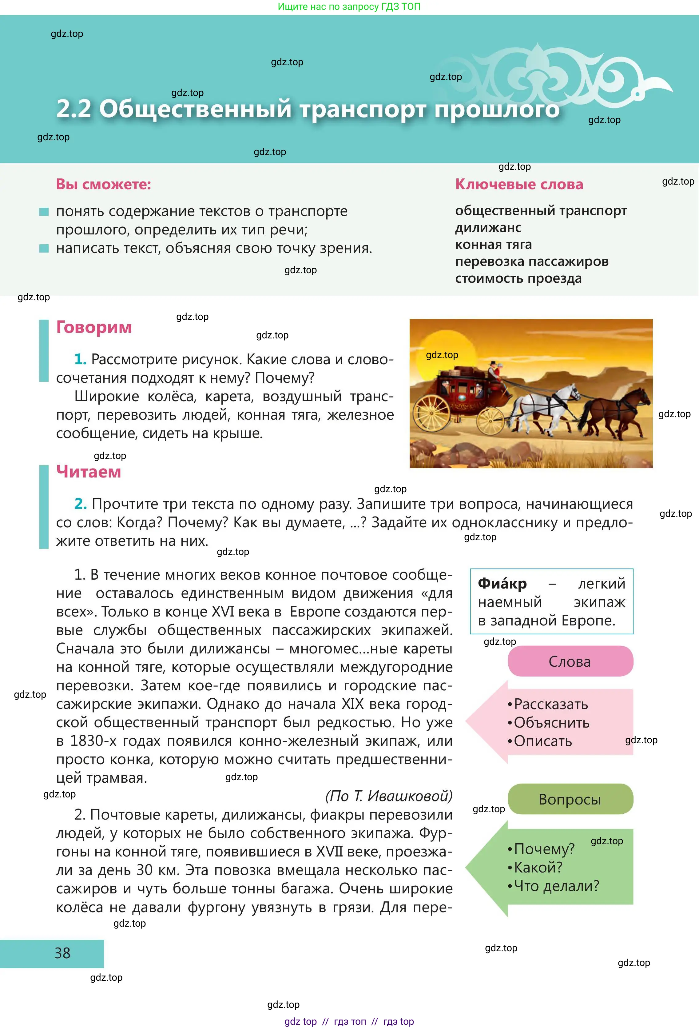 Русский язык, 5 класс Учебник, авторы: Клокова Елена Валерьевна, Белозёрова Ольга Игоревна, Ибраева Таскира Ильшатовна, Сулейменова Бахиевна Гульсайран, Муханбеткалиев Аскен Самуратович, Касымова Айман Берденовна, Опря Оксана Викторовна, издательство АОО «Назарбаев Интеллектуальные школы», Астана, 2018, Часть 1, страница 38