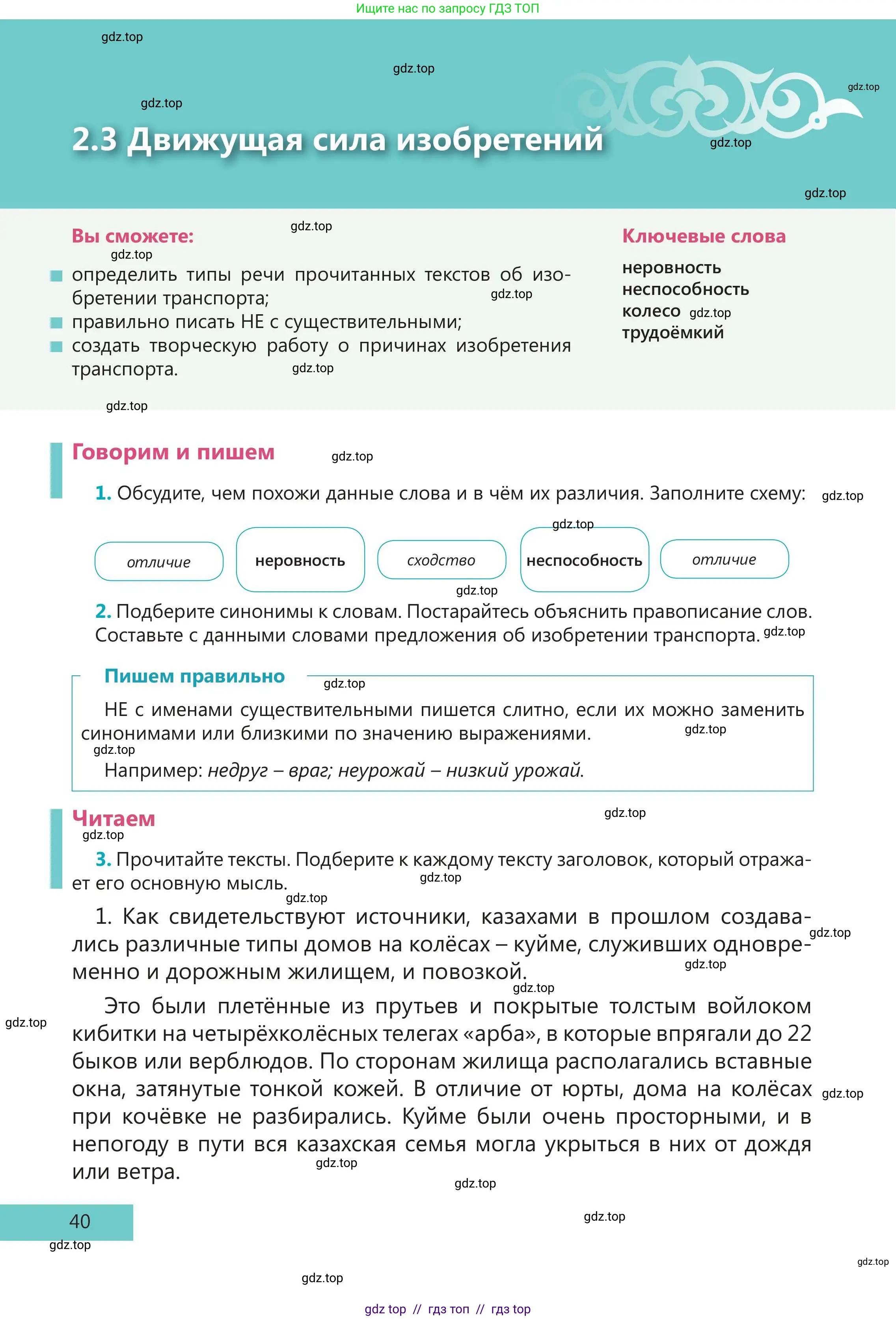Русский язык, 5 класс Учебник, авторы: Клокова Елена Валерьевна, Белозёрова Ольга Игоревна, Ибраева Таскира Ильшатовна, Сулейменова Бахиевна Гульсайран, Муханбеткалиев Аскен Самуратович, Касымова Айман Берденовна, Опря Оксана Викторовна, издательство АОО «Назарбаев Интеллектуальные школы», Астана, 2018, Часть 1, страница 40