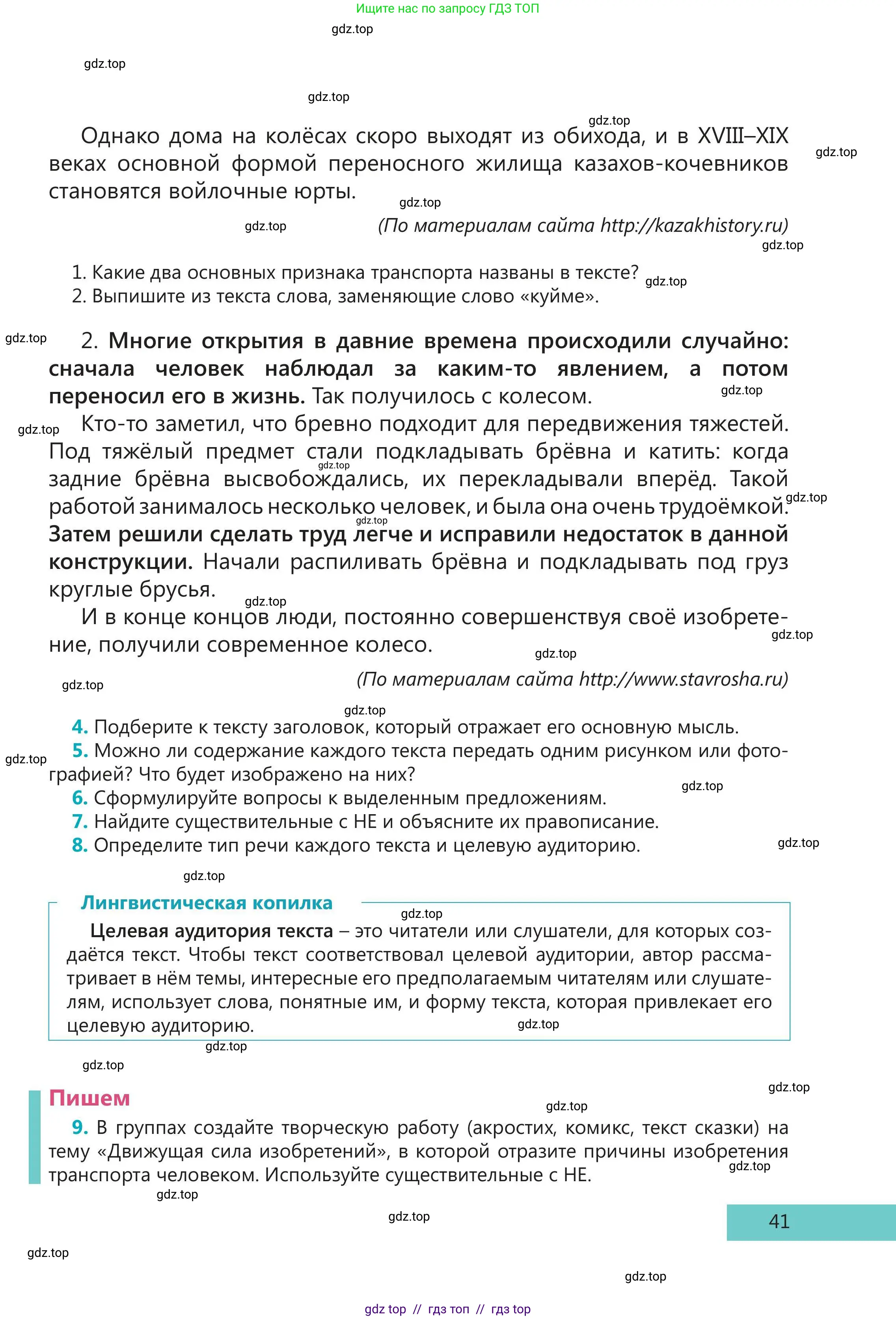 Русский язык, 5 класс Учебник, авторы: Клокова Елена Валерьевна, Белозёрова Ольга Игоревна, Ибраева Таскира Ильшатовна, Сулейменова Бахиевна Гульсайран, Муханбеткалиев Аскен Самуратович, Касымова Айман Берденовна, Опря Оксана Викторовна, издательство АОО «Назарбаев Интеллектуальные школы», Астана, 2018, Часть 1, страница 41