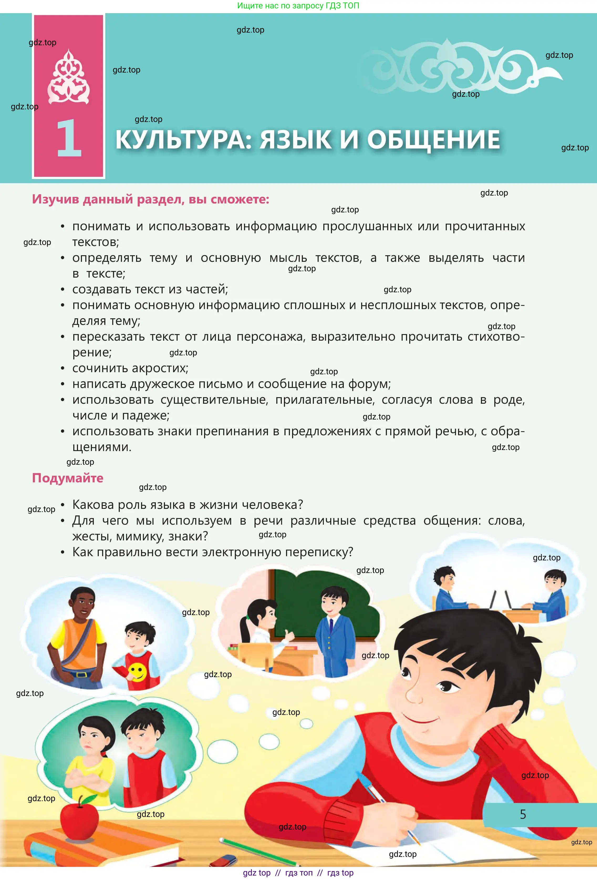 Русский язык, 5 класс Учебник, авторы: Клокова Елена Валерьевна, Белозёрова Ольга Игоревна, Ибраева Таскира Ильшатовна, Сулейменова Бахиевна Гульсайран, Муханбеткалиев Аскен Самуратович, Касымова Айман Берденовна, Опря Оксана Викторовна, издательство АОО «Назарбаев Интеллектуальные школы», Астана, 2018, страница 5