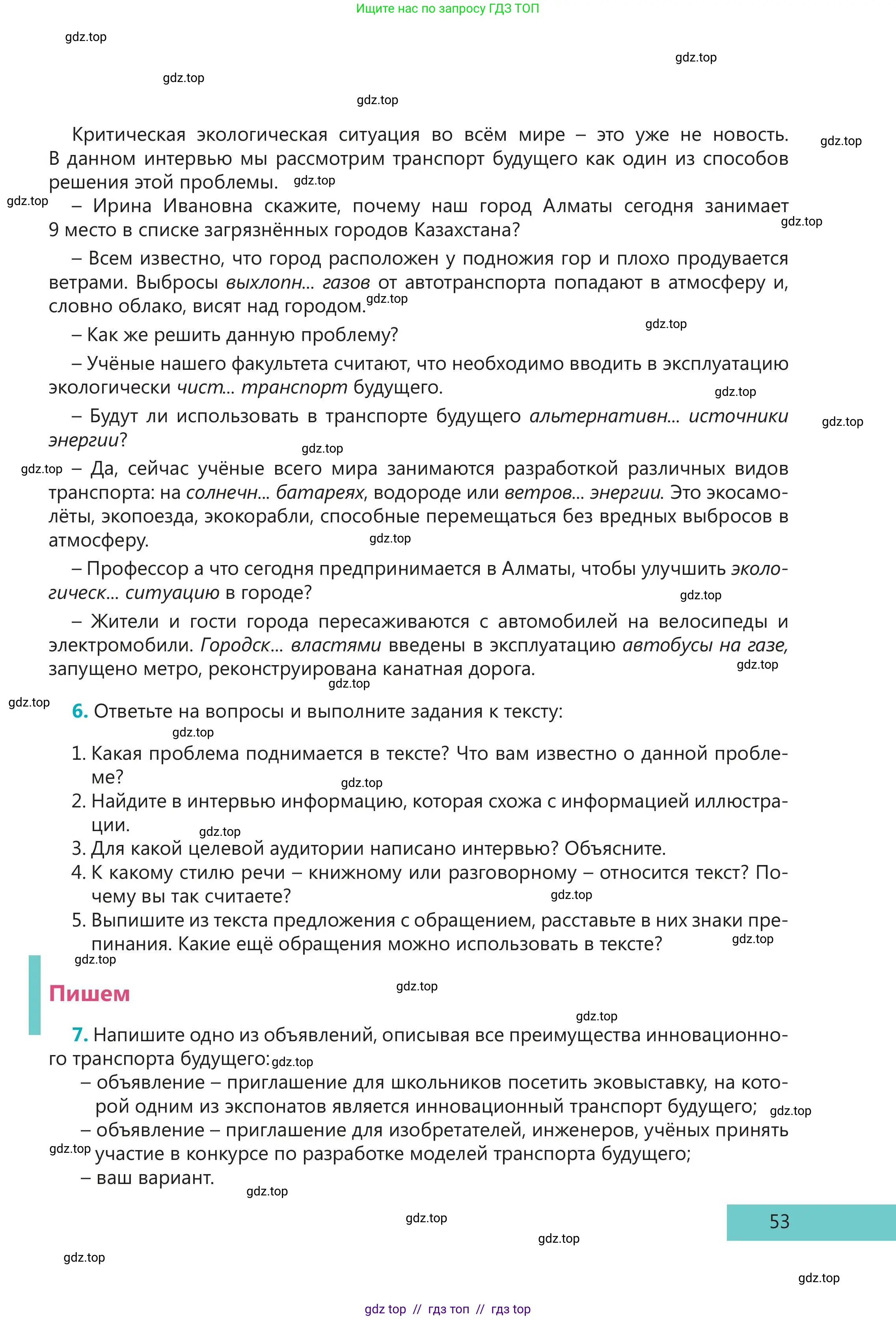 Русский язык, 5 класс Учебник, авторы: Клокова Елена Валерьевна, Белозёрова Ольга Игоревна, Ибраева Таскира Ильшатовна, Сулейменова Бахиевна Гульсайран, Муханбеткалиев Аскен Самуратович, Касымова Айман Берденовна, Опря Оксана Викторовна, издательство АОО «Назарбаев Интеллектуальные школы», Астана, 2018, Часть 1, страница 53