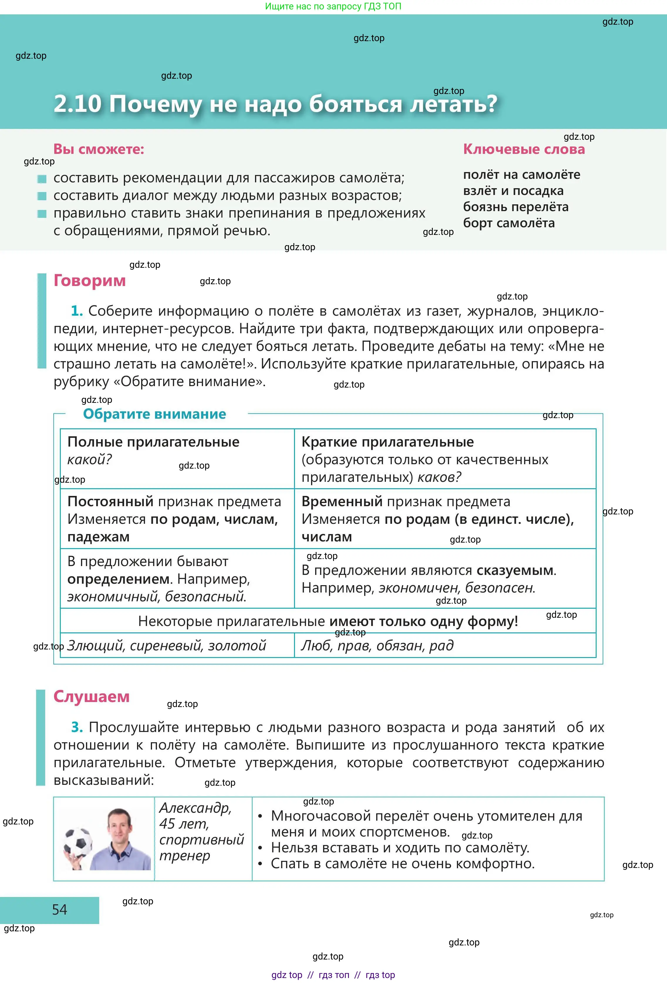 Русский язык, 5 класс Учебник, авторы: Клокова Елена Валерьевна, Белозёрова Ольга Игоревна, Ибраева Таскира Ильшатовна, Сулейменова Бахиевна Гульсайран, Муханбеткалиев Аскен Самуратович, Касымова Айман Берденовна, Опря Оксана Викторовна, издательство АОО «Назарбаев Интеллектуальные школы», Астана, 2018, Часть 1, страница 54