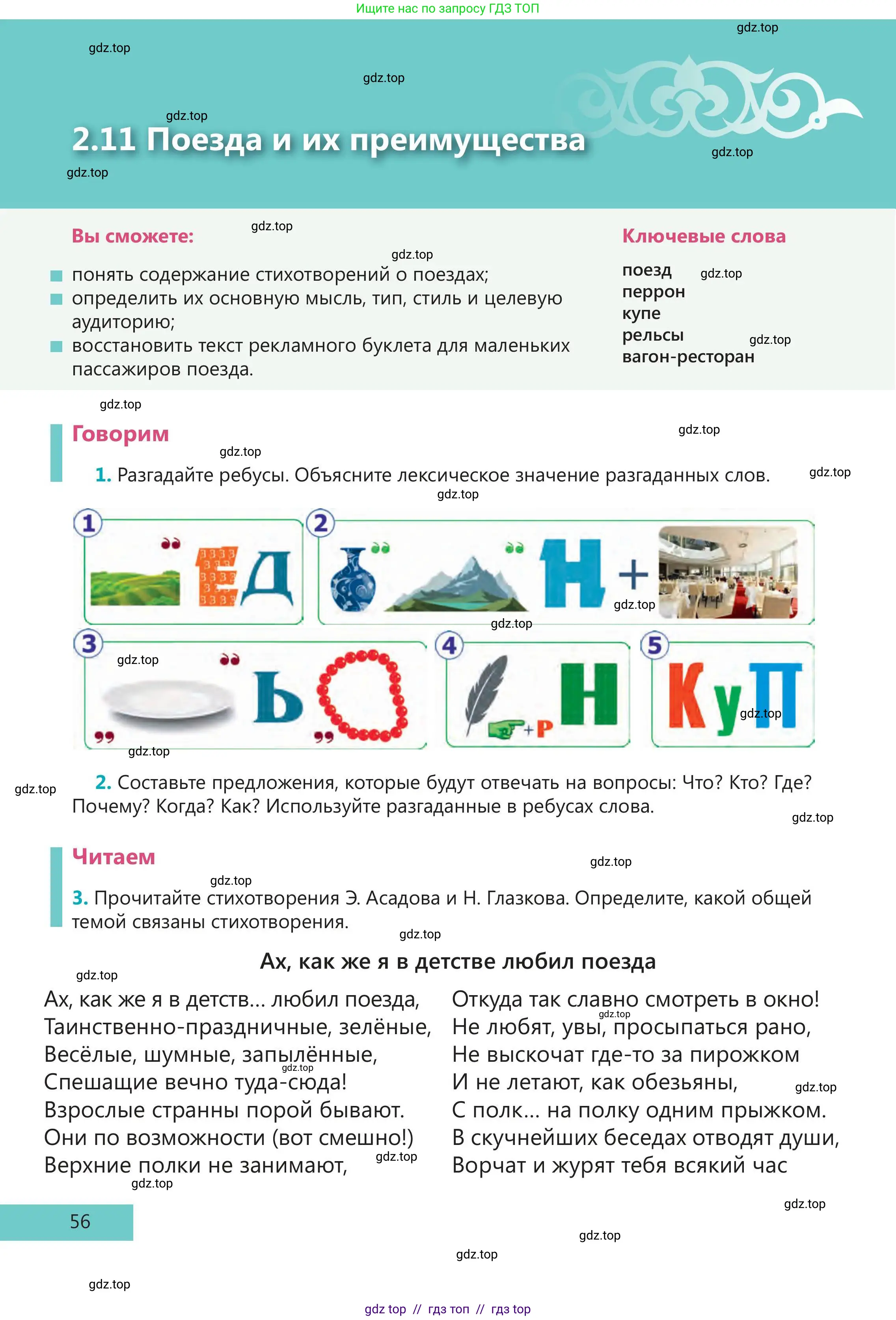Русский язык, 5 класс Учебник, авторы: Клокова Елена Валерьевна, Белозёрова Ольга Игоревна, Ибраева Таскира Ильшатовна, Сулейменова Бахиевна Гульсайран, Муханбеткалиев Аскен Самуратович, Касымова Айман Берденовна, Опря Оксана Викторовна, издательство АОО «Назарбаев Интеллектуальные школы», Астана, 2018, Часть 1, страница 56