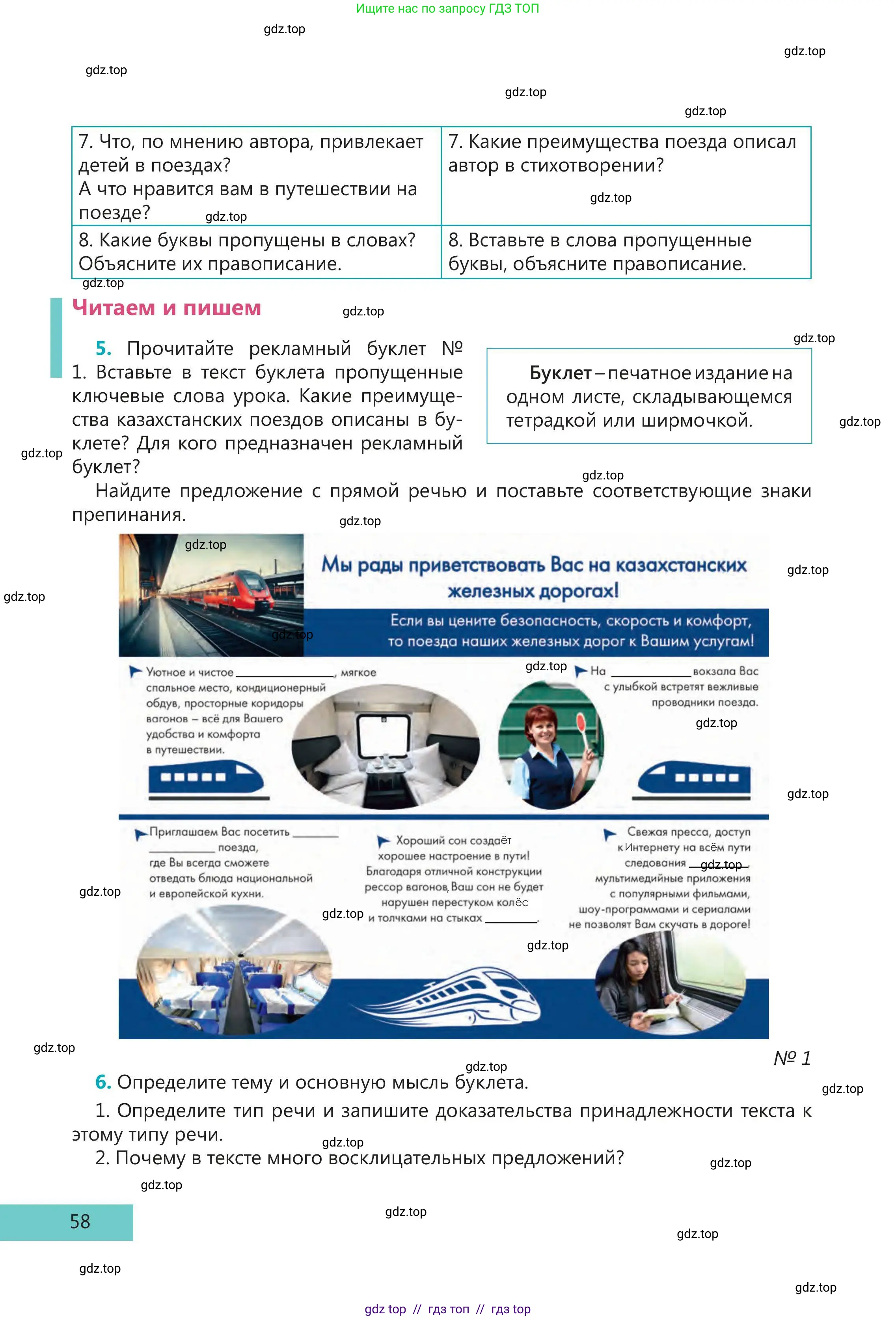 Русский язык, 5 класс Учебник, авторы: Клокова Елена Валерьевна, Белозёрова Ольга Игоревна, Ибраева Таскира Ильшатовна, Сулейменова Бахиевна Гульсайран, Муханбеткалиев Аскен Самуратович, Касымова Айман Берденовна, Опря Оксана Викторовна, издательство АОО «Назарбаев Интеллектуальные школы», Астана, 2018, Часть 1, страница 58