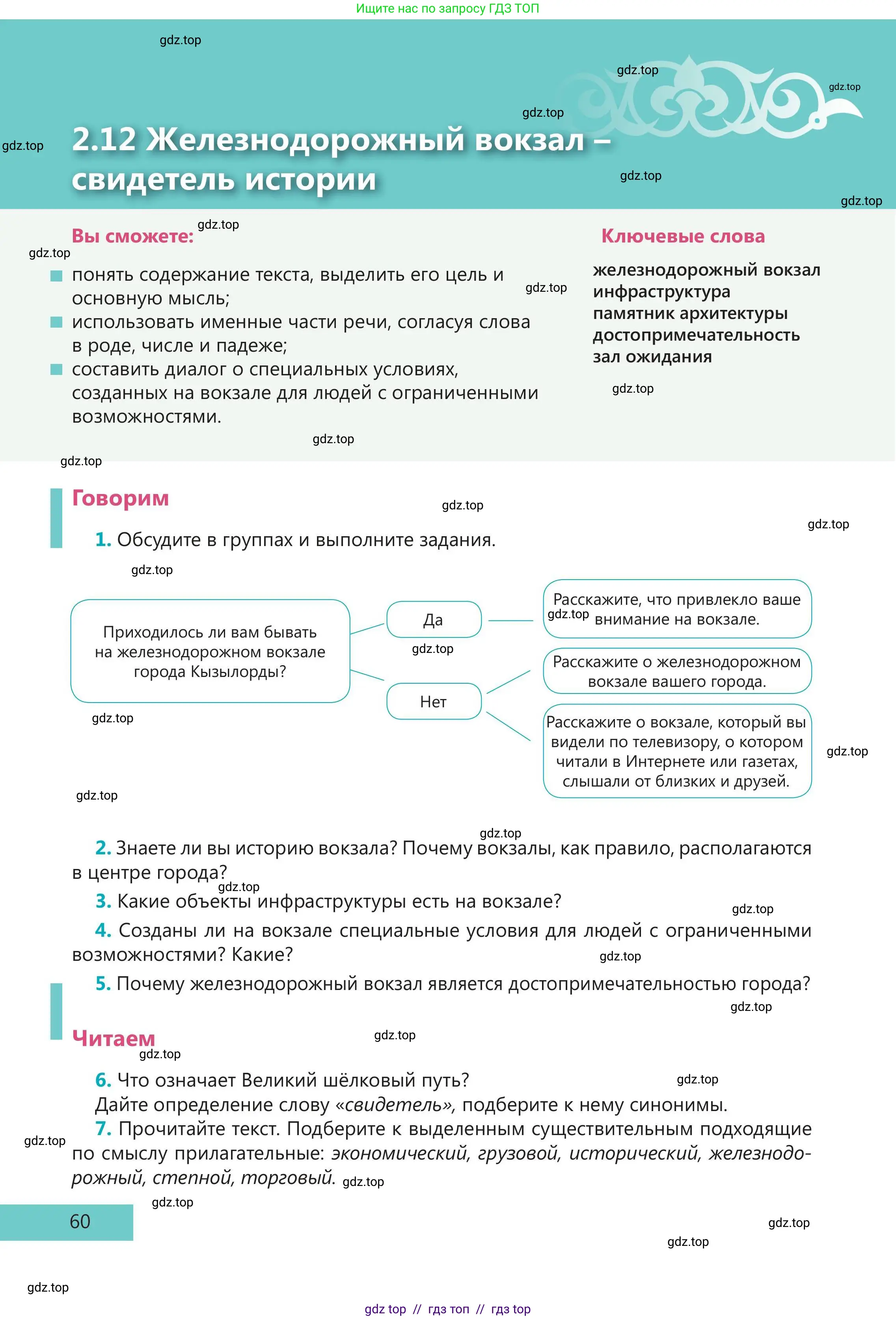 Русский язык, 5 класс Учебник, авторы: Клокова Елена Валерьевна, Белозёрова Ольга Игоревна, Ибраева Таскира Ильшатовна, Сулейменова Бахиевна Гульсайран, Муханбеткалиев Аскен Самуратович, Касымова Айман Берденовна, Опря Оксана Викторовна, издательство АОО «Назарбаев Интеллектуальные школы», Астана, 2018, Часть 1, страница 60