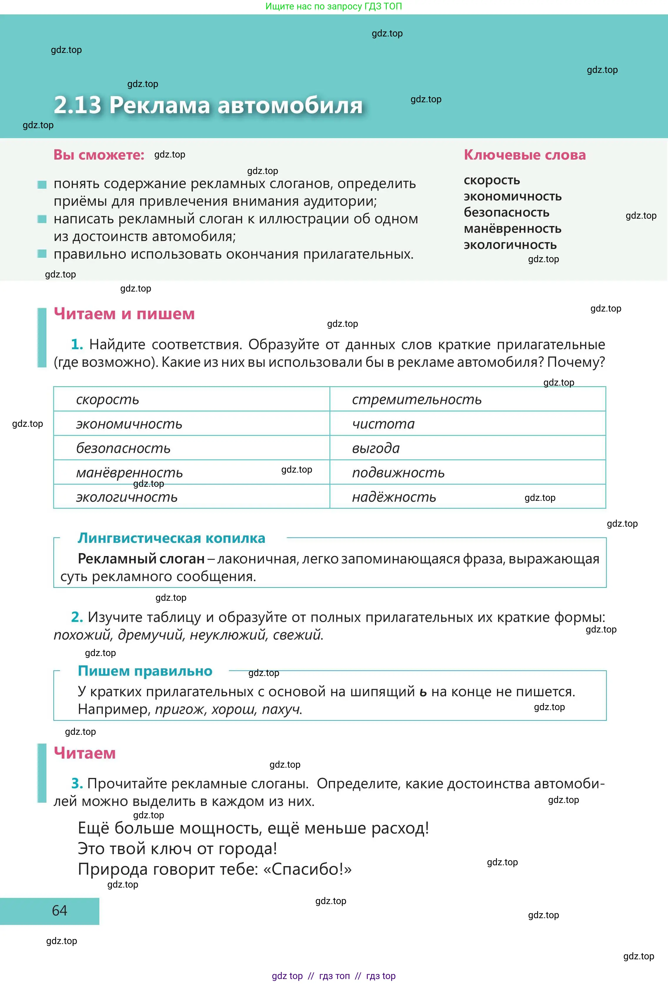 Русский язык, 5 класс Учебник, авторы: Клокова Елена Валерьевна, Белозёрова Ольга Игоревна, Ибраева Таскира Ильшатовна, Сулейменова Бахиевна Гульсайран, Муханбеткалиев Аскен Самуратович, Касымова Айман Берденовна, Опря Оксана Викторовна, издательство АОО «Назарбаев Интеллектуальные школы», Астана, 2018, Часть 1, страница 64