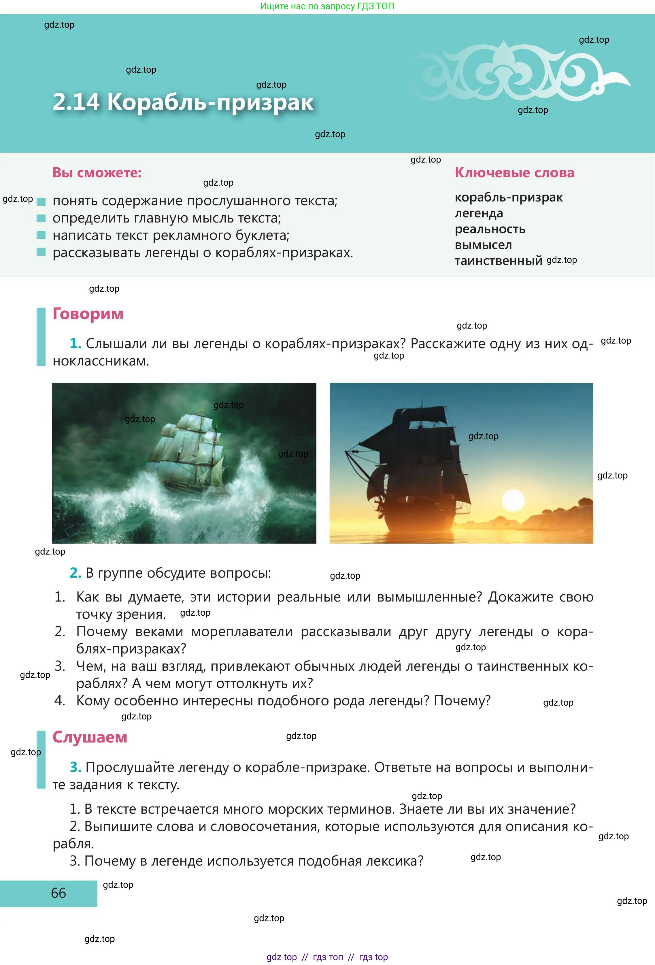 Русский язык, 5 класс Учебник, авторы: Клокова Елена Валерьевна, Белозёрова Ольга Игоревна, Ибраева Таскира Ильшатовна, Сулейменова Бахиевна Гульсайран, Муханбеткалиев Аскен Самуратович, Касымова Айман Берденовна, Опря Оксана Викторовна, издательство АОО «Назарбаев Интеллектуальные школы», Астана, 2018, Часть 1, страница 66