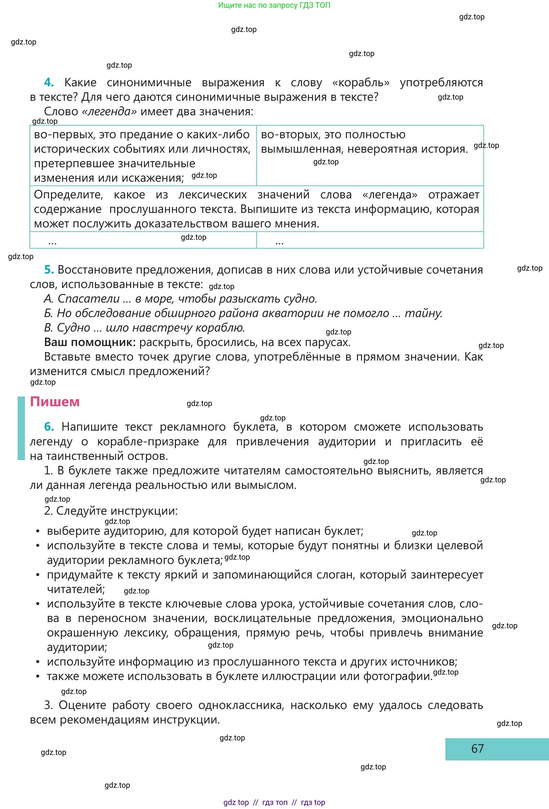 Русский язык, 5 класс Учебник, авторы: Клокова Елена Валерьевна, Белозёрова Ольга Игоревна, Ибраева Таскира Ильшатовна, Сулейменова Бахиевна Гульсайран, Муханбеткалиев Аскен Самуратович, Касымова Айман Берденовна, Опря Оксана Викторовна, издательство АОО «Назарбаев Интеллектуальные школы», Астана, 2018, Часть 1, страница 67