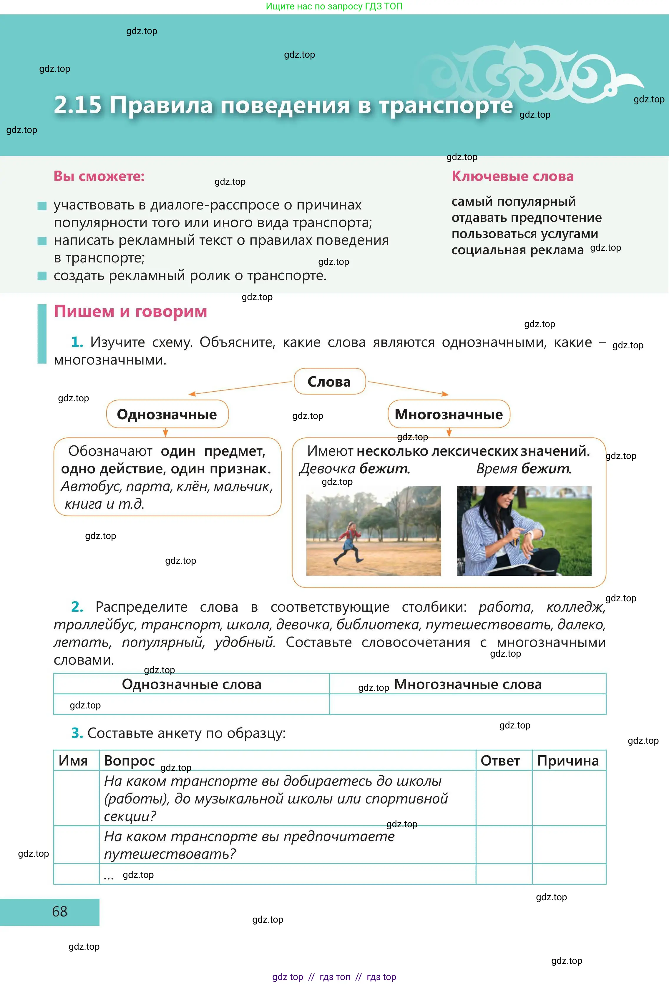 Русский язык, 5 класс Учебник, авторы: Клокова Елена Валерьевна, Белозёрова Ольга Игоревна, Ибраева Таскира Ильшатовна, Сулейменова Бахиевна Гульсайран, Муханбеткалиев Аскен Самуратович, Касымова Айман Берденовна, Опря Оксана Викторовна, издательство АОО «Назарбаев Интеллектуальные школы», Астана, 2018, Часть 1, страница 68