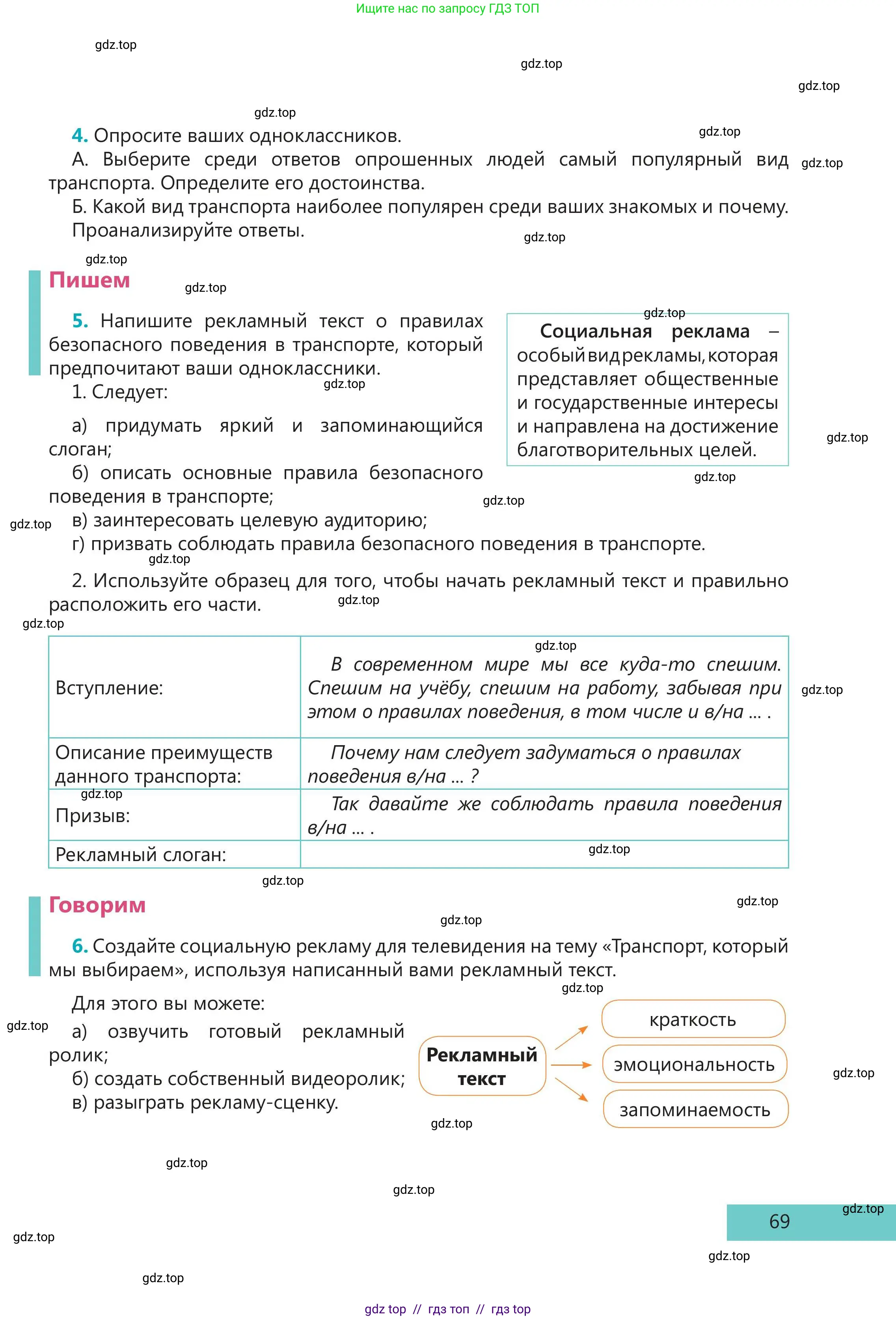 Русский язык, 5 класс Учебник, авторы: Клокова Елена Валерьевна, Белозёрова Ольга Игоревна, Ибраева Таскира Ильшатовна, Сулейменова Бахиевна Гульсайран, Муханбеткалиев Аскен Самуратович, Касымова Айман Берденовна, Опря Оксана Викторовна, издательство АОО «Назарбаев Интеллектуальные школы», Астана, 2018, Часть 1, страница 69