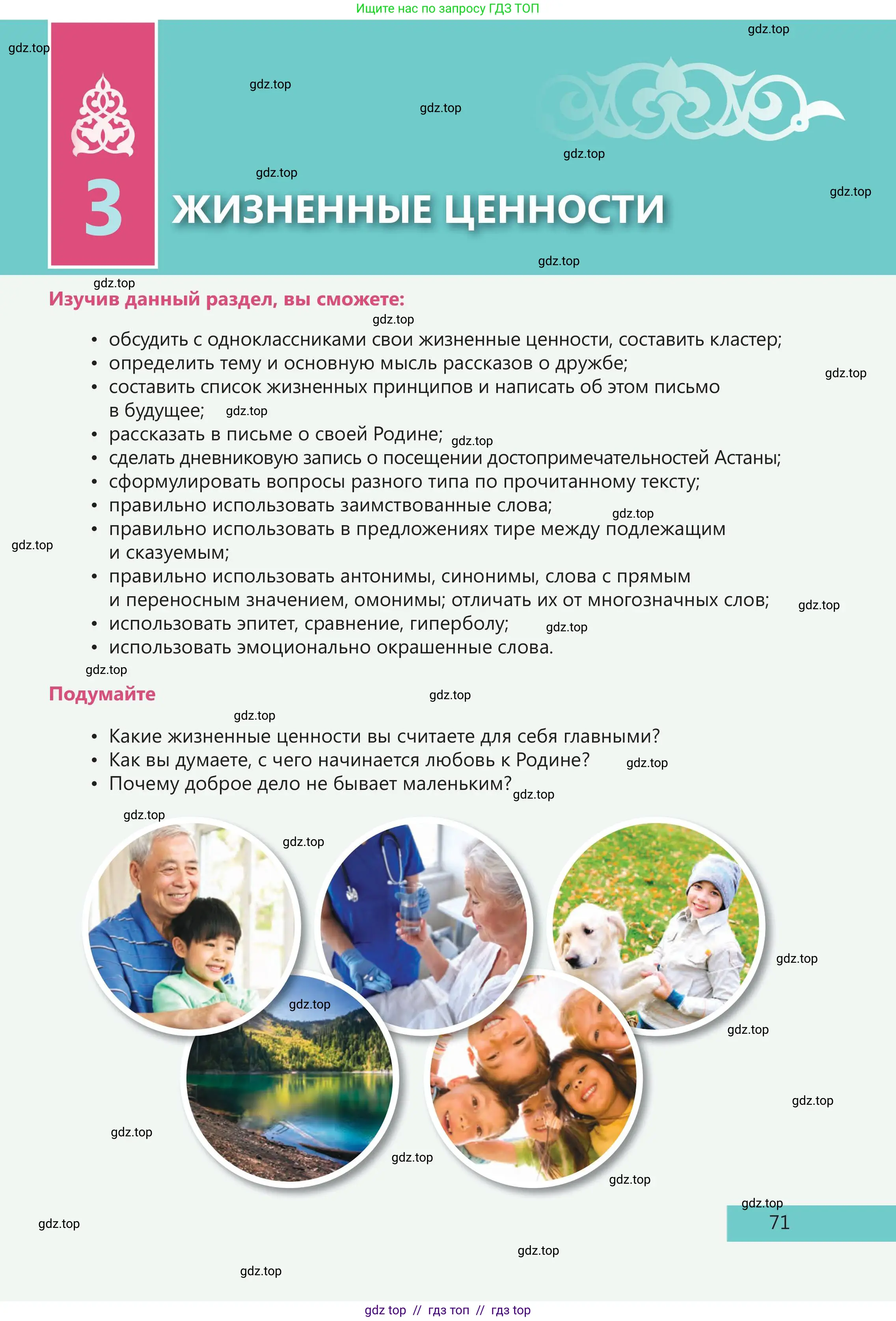 Русский язык, 5 класс Учебник, авторы: Клокова Елена Валерьевна, Белозёрова Ольга Игоревна, Ибраева Таскира Ильшатовна, Сулейменова Бахиевна Гульсайран, Муханбеткалиев Аскен Самуратович, Касымова Айман Берденовна, Опря Оксана Викторовна, издательство АОО «Назарбаев Интеллектуальные школы», Астана, 2018, страница 71