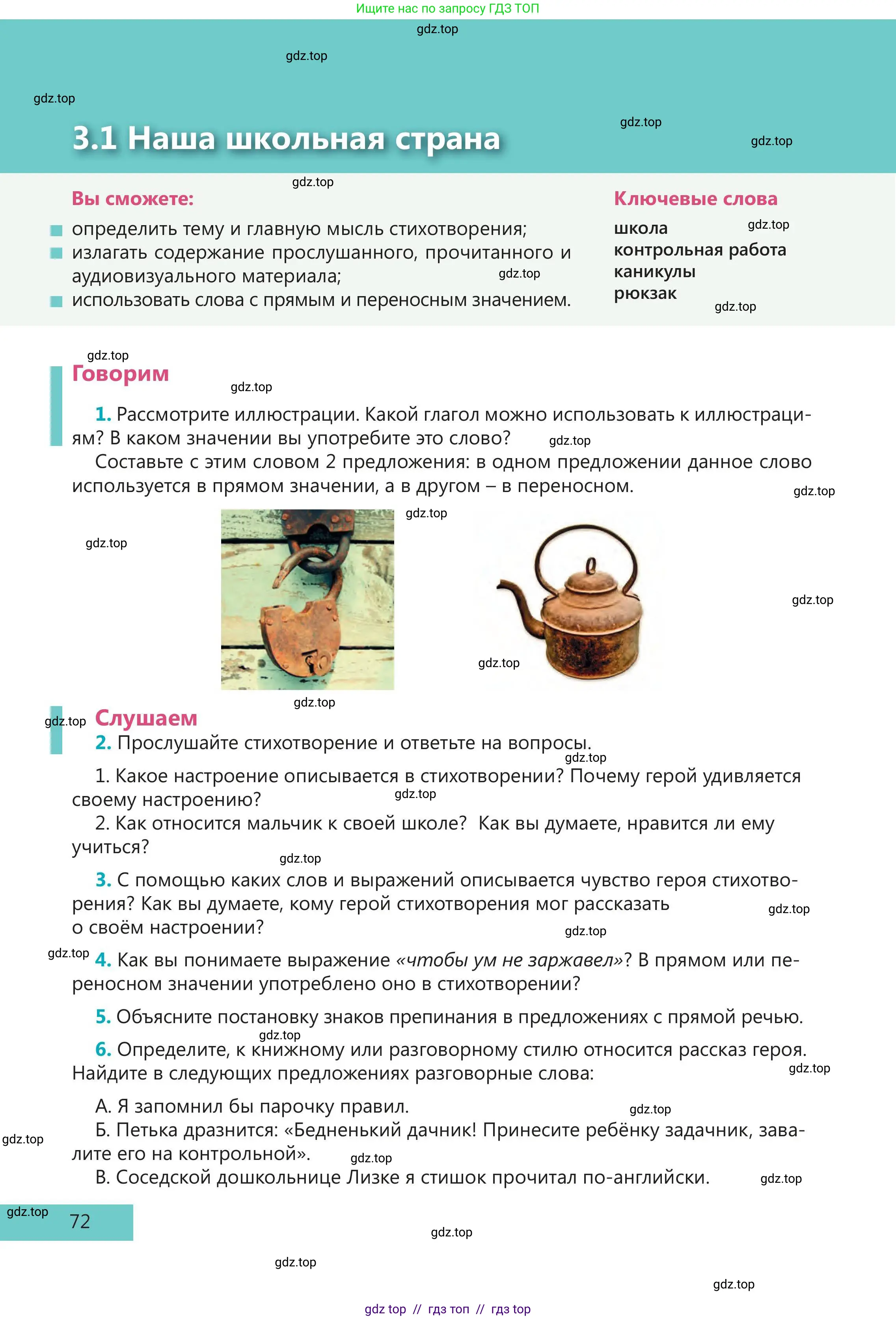Русский язык, 5 класс Учебник, авторы: Клокова Елена Валерьевна, Белозёрова Ольга Игоревна, Ибраева Таскира Ильшатовна, Сулейменова Бахиевна Гульсайран, Муханбеткалиев Аскен Самуратович, Касымова Айман Берденовна, Опря Оксана Викторовна, издательство АОО «Назарбаев Интеллектуальные школы», Астана, 2018, Часть 1, страница 72