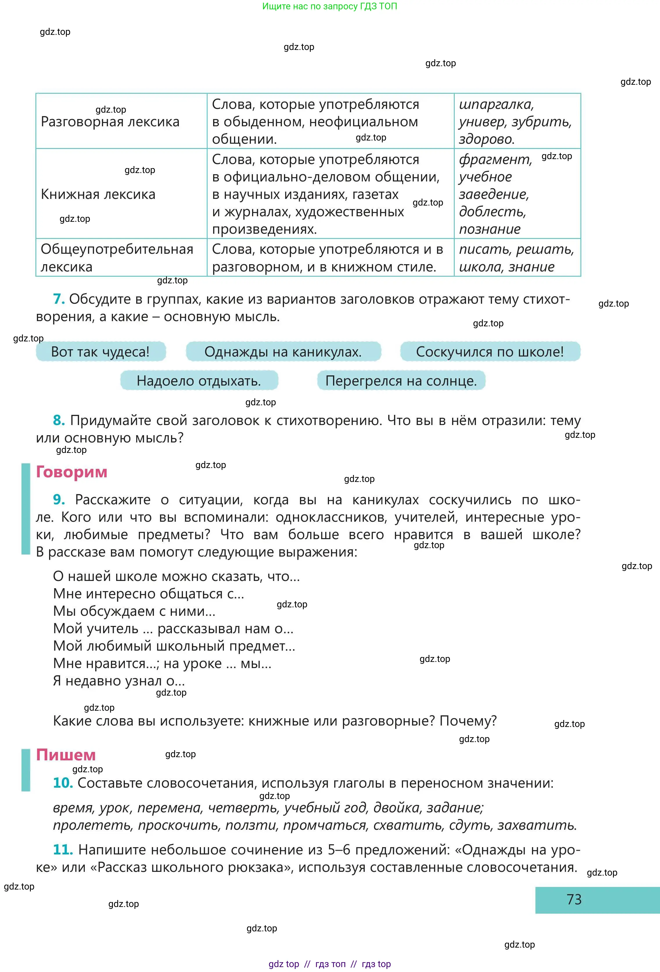 Русский язык, 5 класс Учебник, авторы: Клокова Елена Валерьевна, Белозёрова Ольга Игоревна, Ибраева Таскира Ильшатовна, Сулейменова Бахиевна Гульсайран, Муханбеткалиев Аскен Самуратович, Касымова Айман Берденовна, Опря Оксана Викторовна, издательство АОО «Назарбаев Интеллектуальные школы», Астана, 2018, Часть 1, страница 73