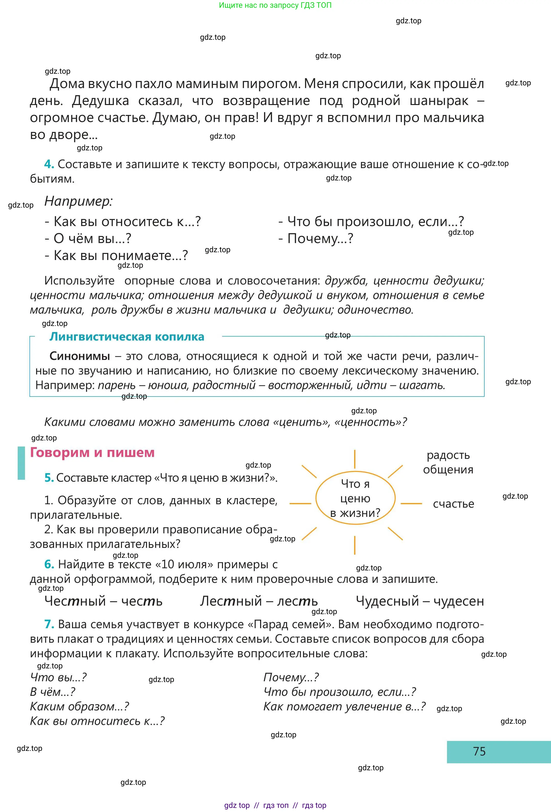 Русский язык, 5 класс Учебник, авторы: Клокова Елена Валерьевна, Белозёрова Ольга Игоревна, Ибраева Таскира Ильшатовна, Сулейменова Бахиевна Гульсайран, Муханбеткалиев Аскен Самуратович, Касымова Айман Берденовна, Опря Оксана Викторовна, издательство АОО «Назарбаев Интеллектуальные школы», Астана, 2018, Часть 1, страница 75