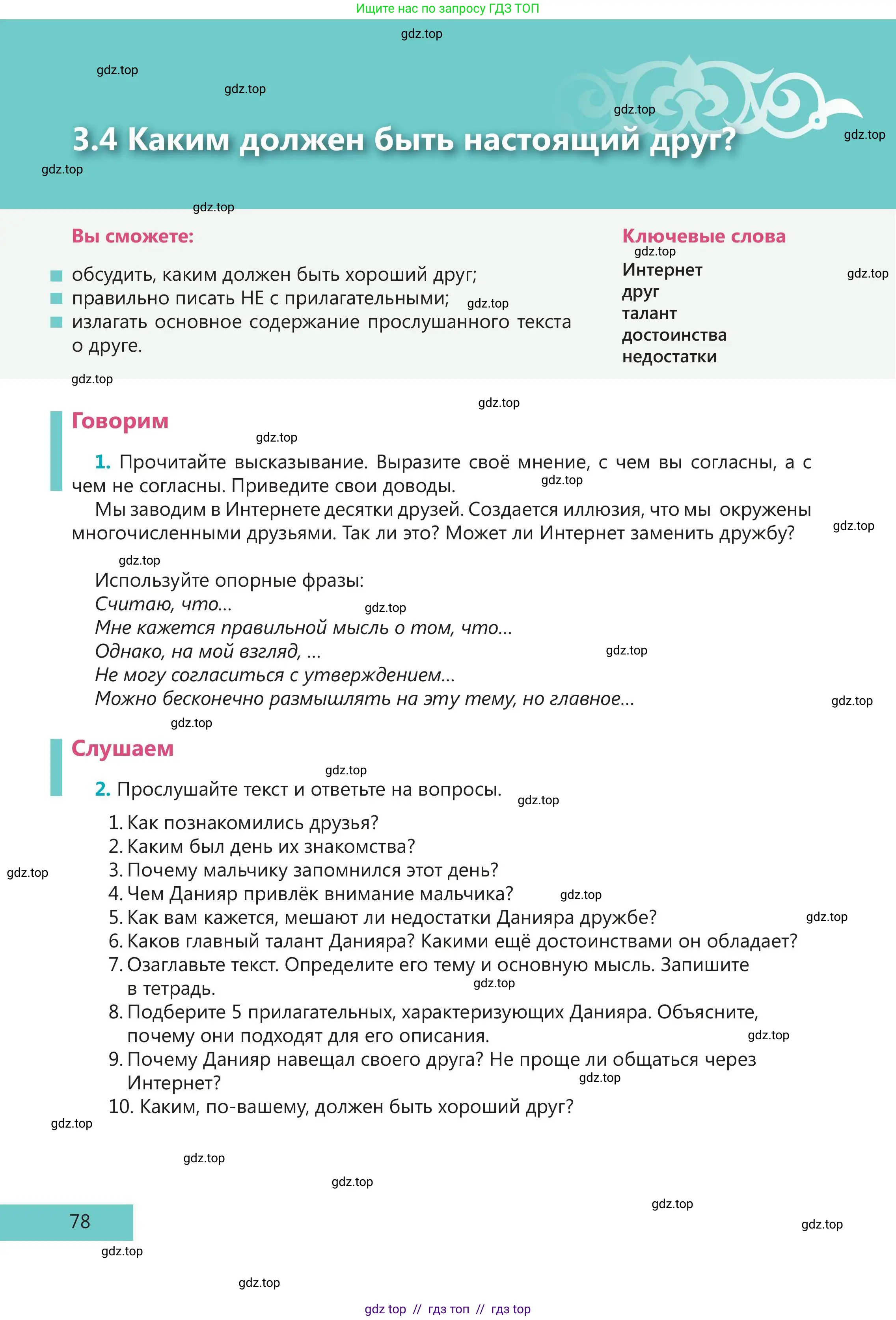 Русский язык, 5 класс Учебник, авторы: Клокова Елена Валерьевна, Белозёрова Ольга Игоревна, Ибраева Таскира Ильшатовна, Сулейменова Бахиевна Гульсайран, Муханбеткалиев Аскен Самуратович, Касымова Айман Берденовна, Опря Оксана Викторовна, издательство АОО «Назарбаев Интеллектуальные школы», Астана, 2018, Часть 1, страница 78