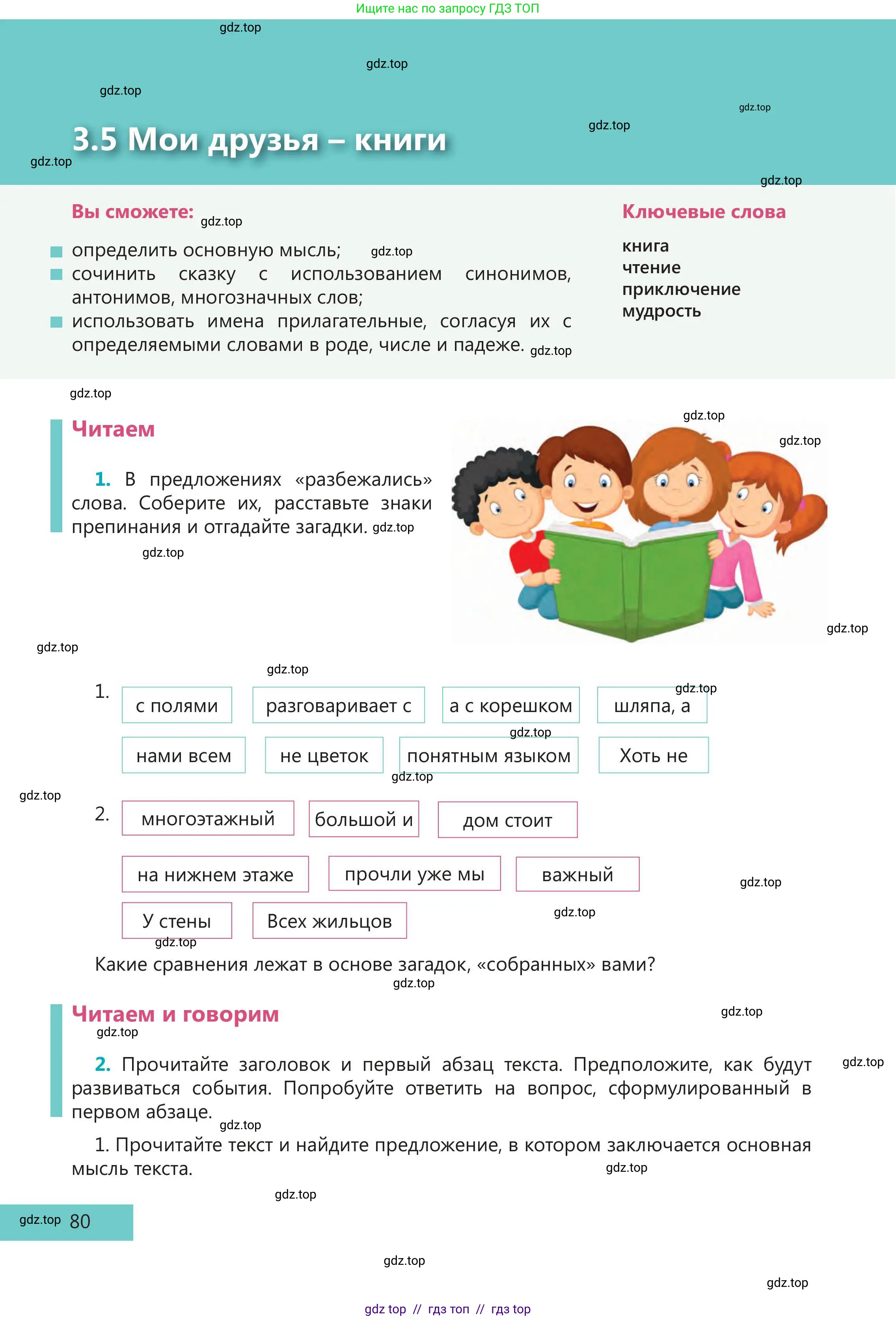 Русский язык, 5 класс Учебник, авторы: Клокова Елена Валерьевна, Белозёрова Ольга Игоревна, Ибраева Таскира Ильшатовна, Сулейменова Бахиевна Гульсайран, Муханбеткалиев Аскен Самуратович, Касымова Айман Берденовна, Опря Оксана Викторовна, издательство АОО «Назарбаев Интеллектуальные школы», Астана, 2018, Часть 1, страница 80